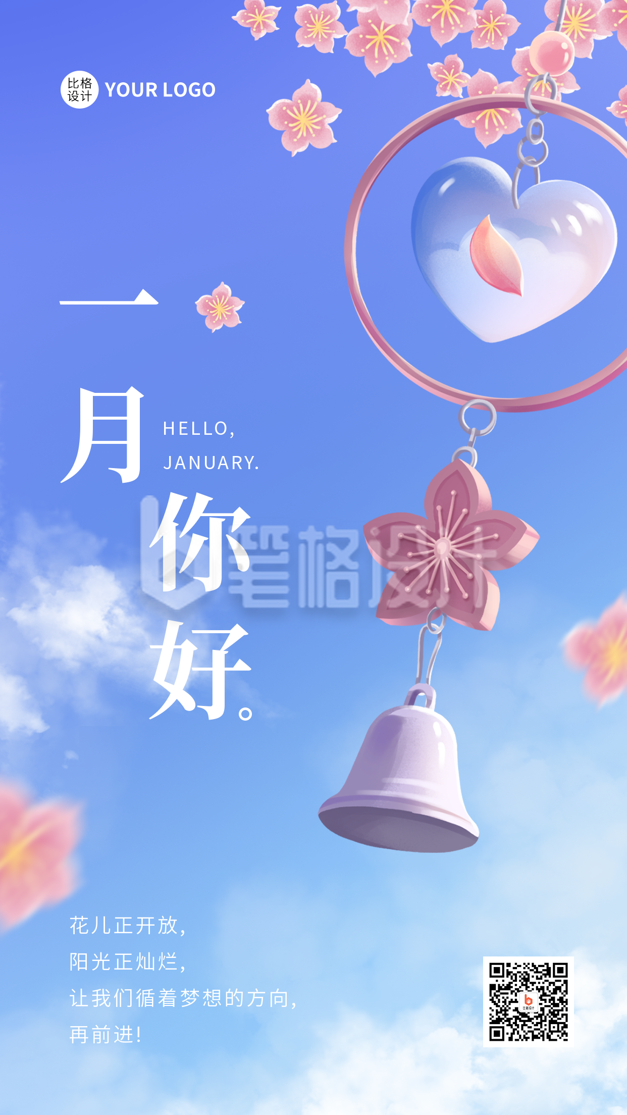 1月你好问候手机海报