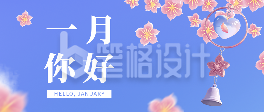 1月你好正能量问候公众号首图