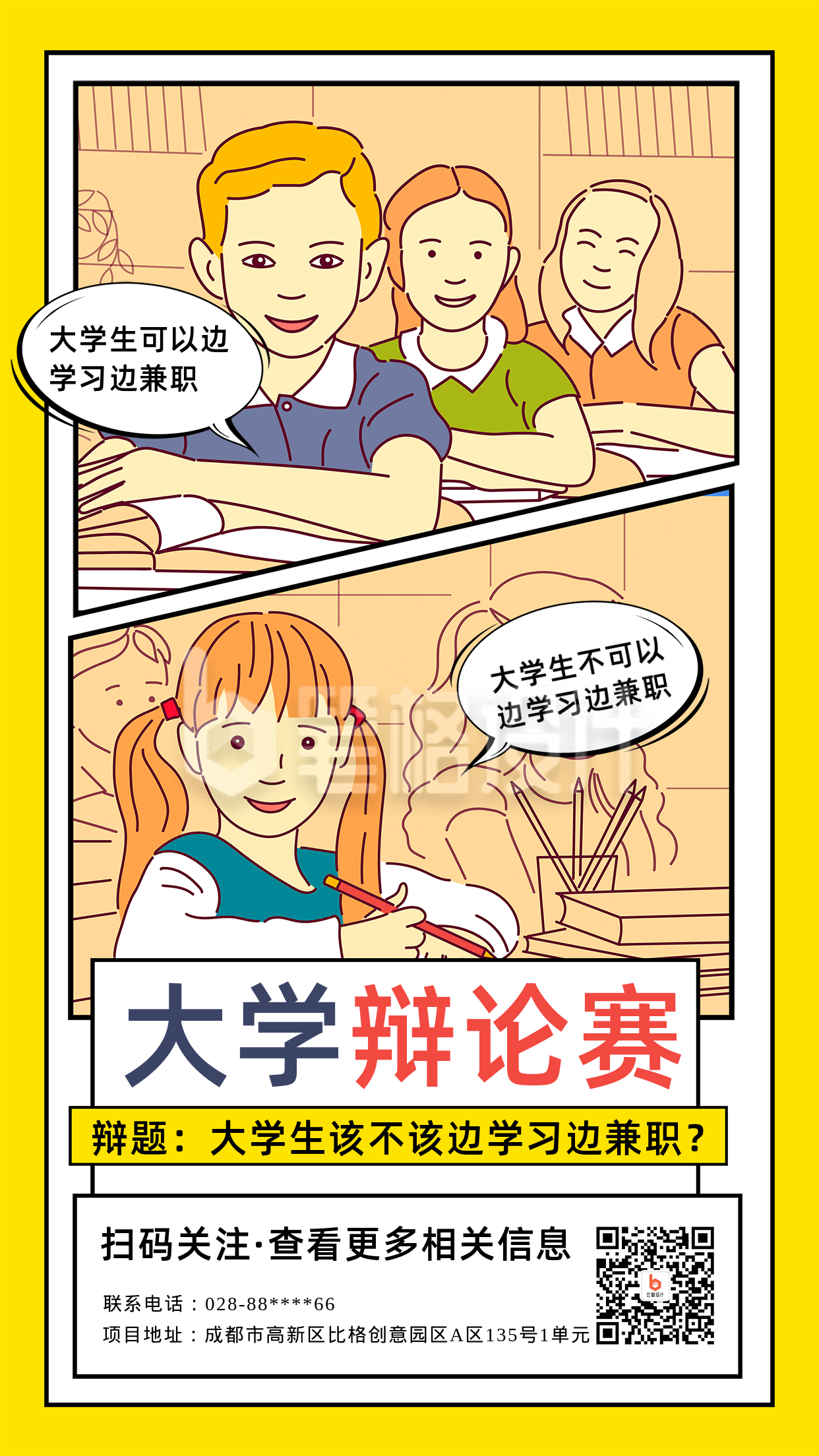 黄色可爱漫画风大学生辩论赛手机海报