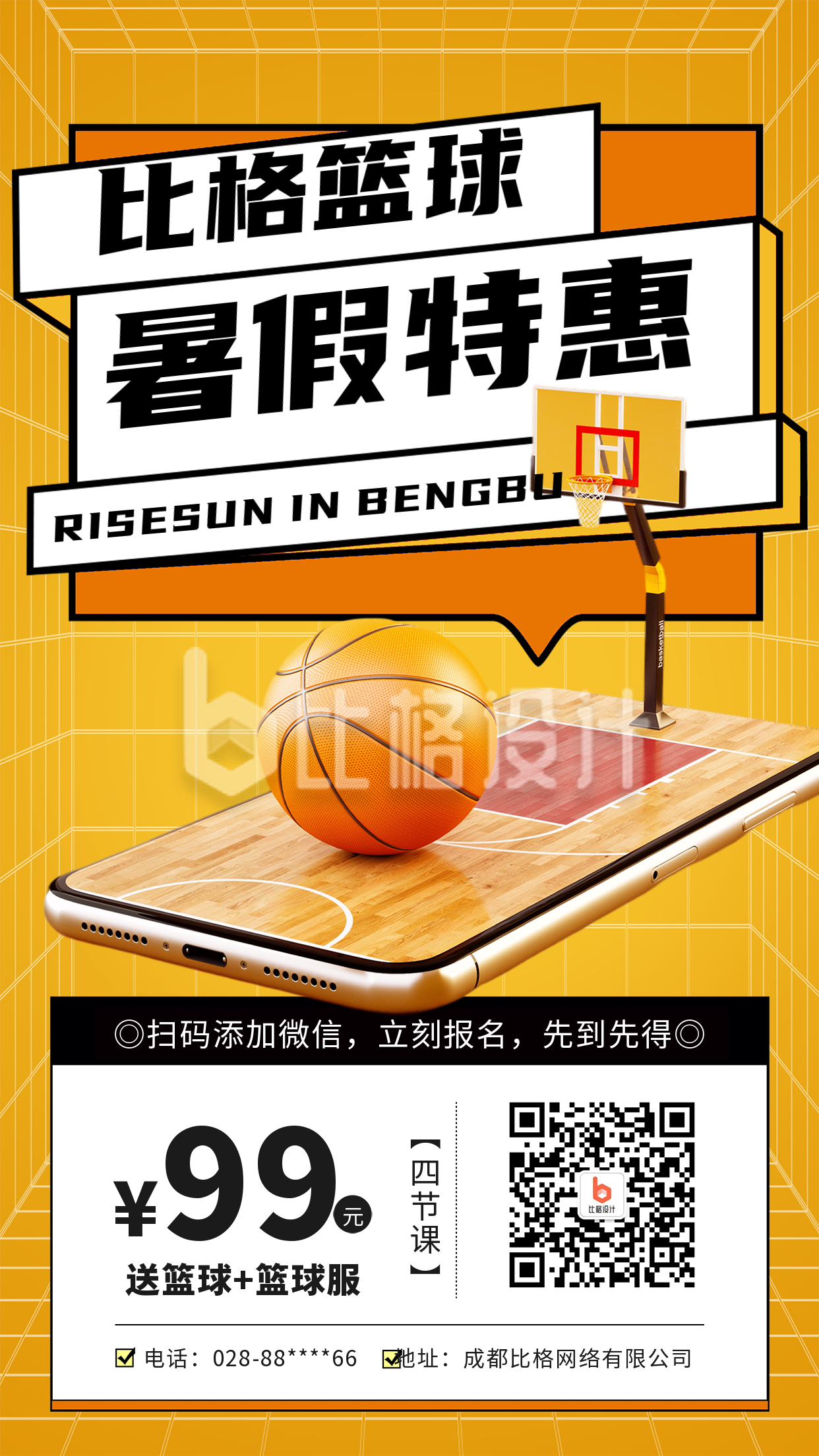 黄色扁平风篮球手机特惠手机海报