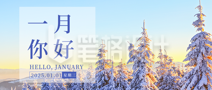 一月你好实景雪景文艺日签公众号封面首图 一月你好实景雪景文艺日签公众号封面首图
