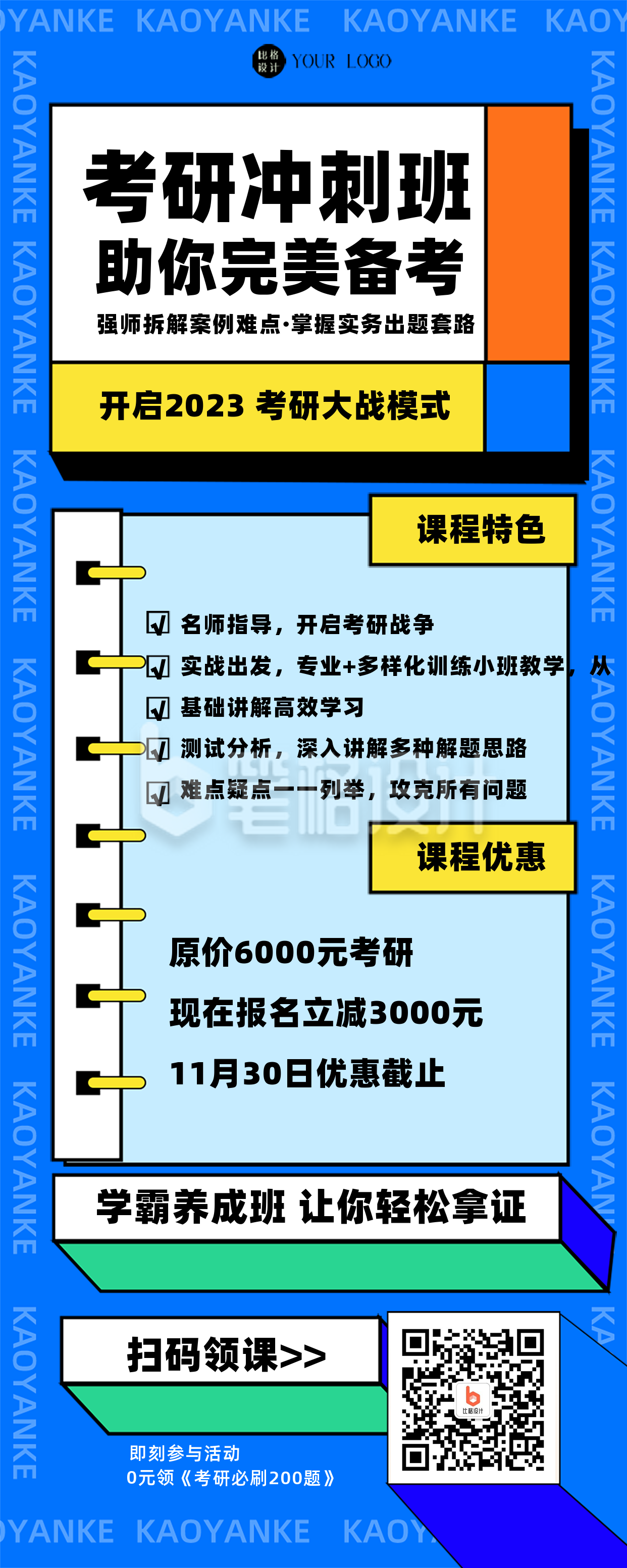 蓝色扁平风考研冲刺班招生宣传长图海报