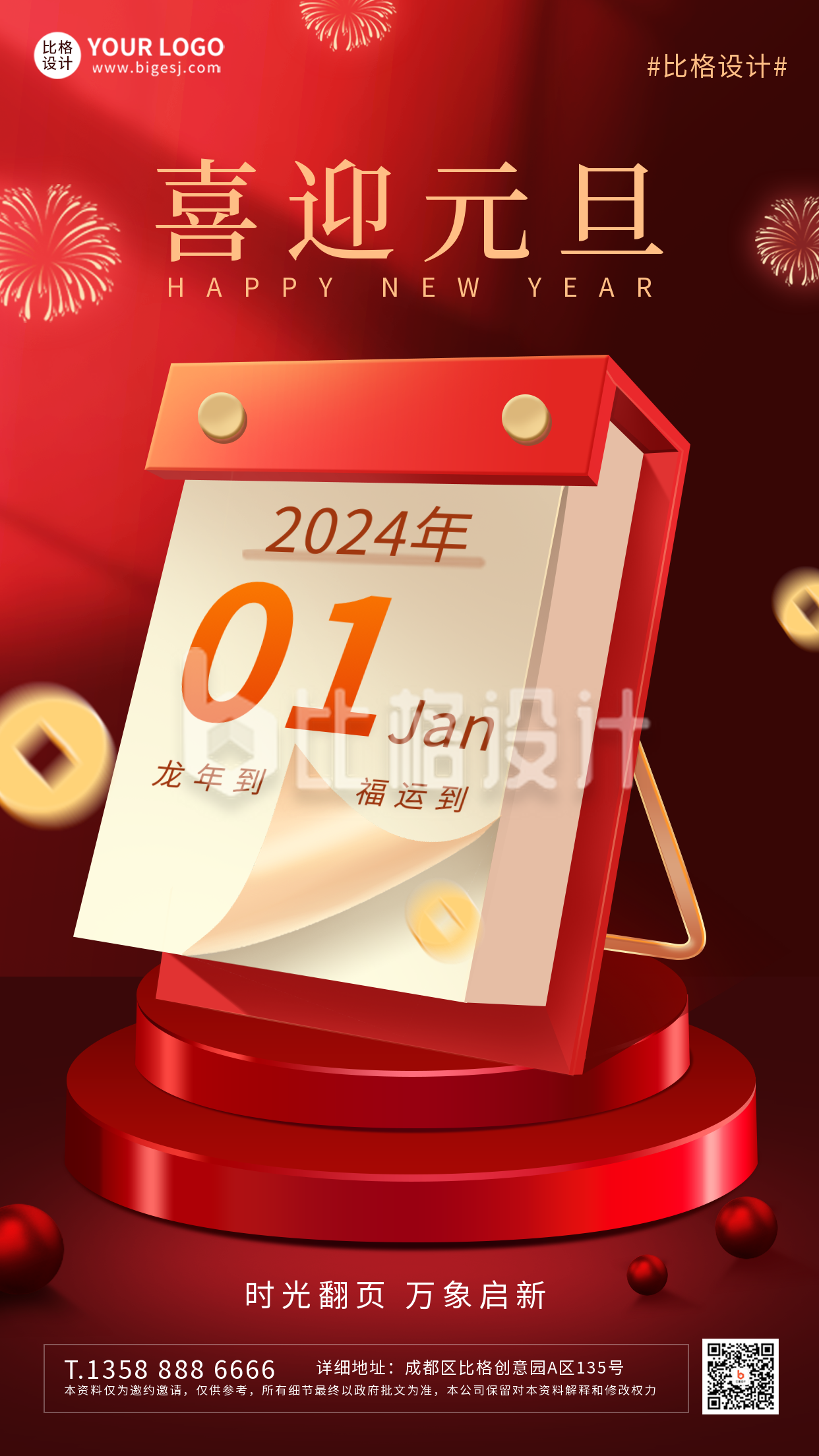 红色喜庆元旦节日宣传手机海报