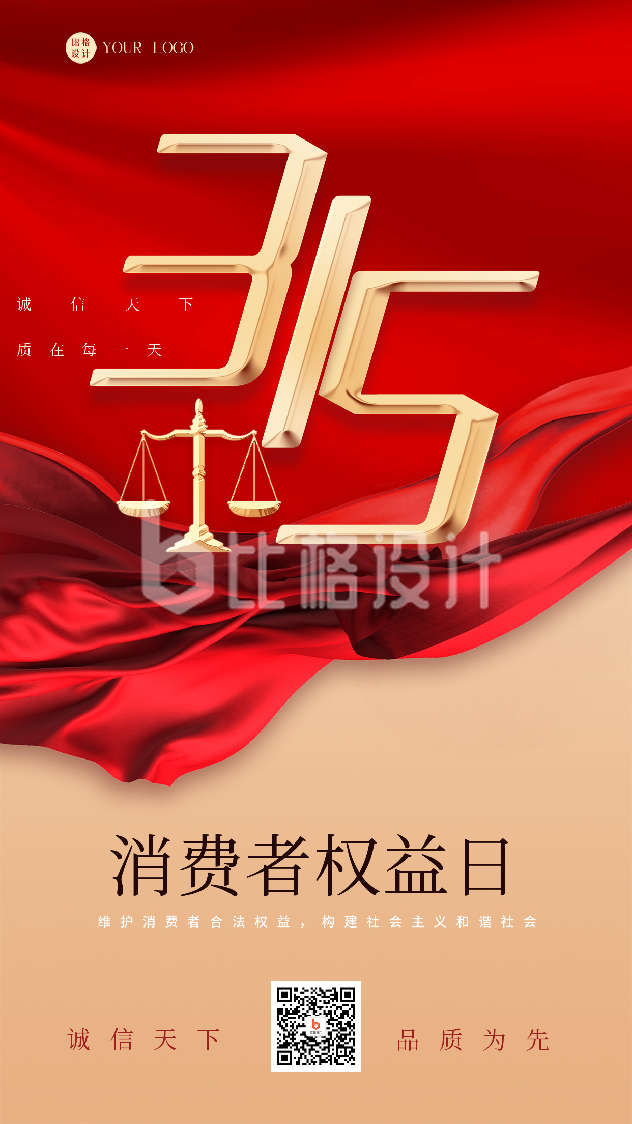 红色喜庆风315消费者权益日宣传手机海报