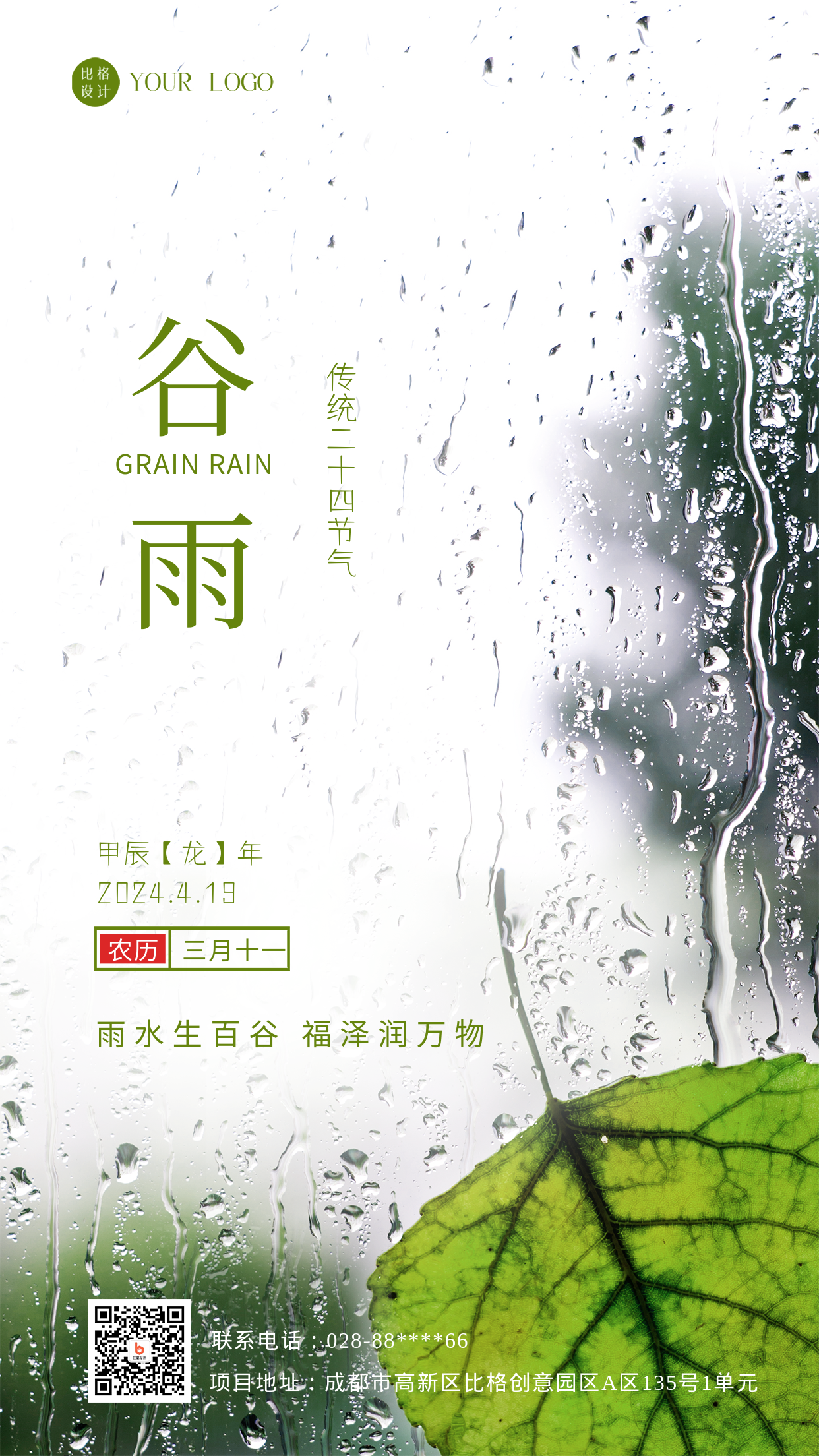 绿色简约风谷雨手机海报