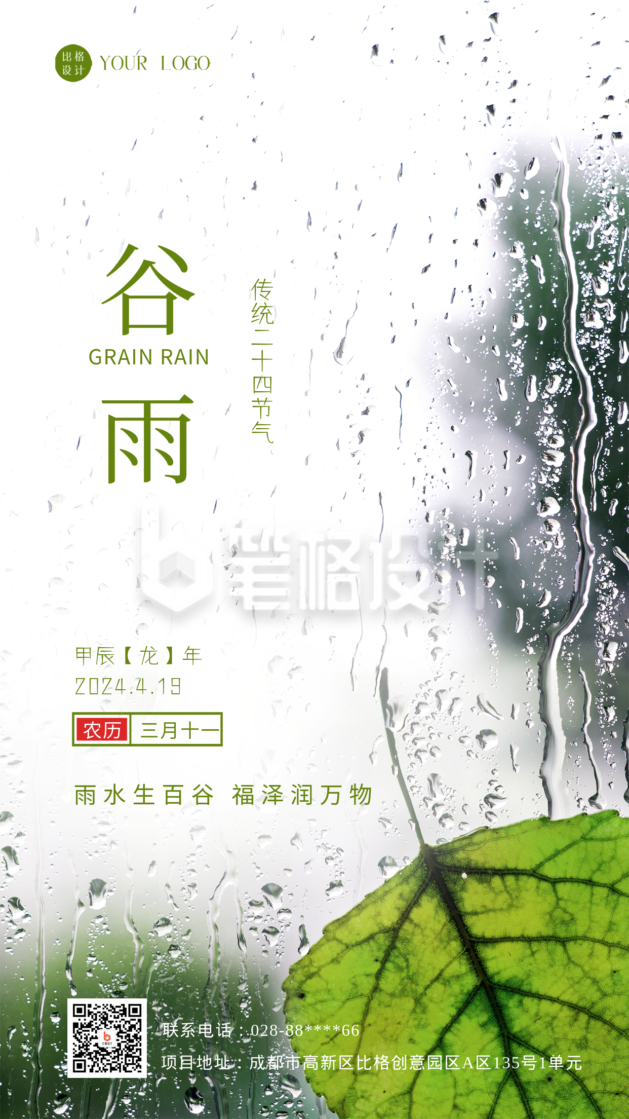 绿色简约风谷雨手机海报