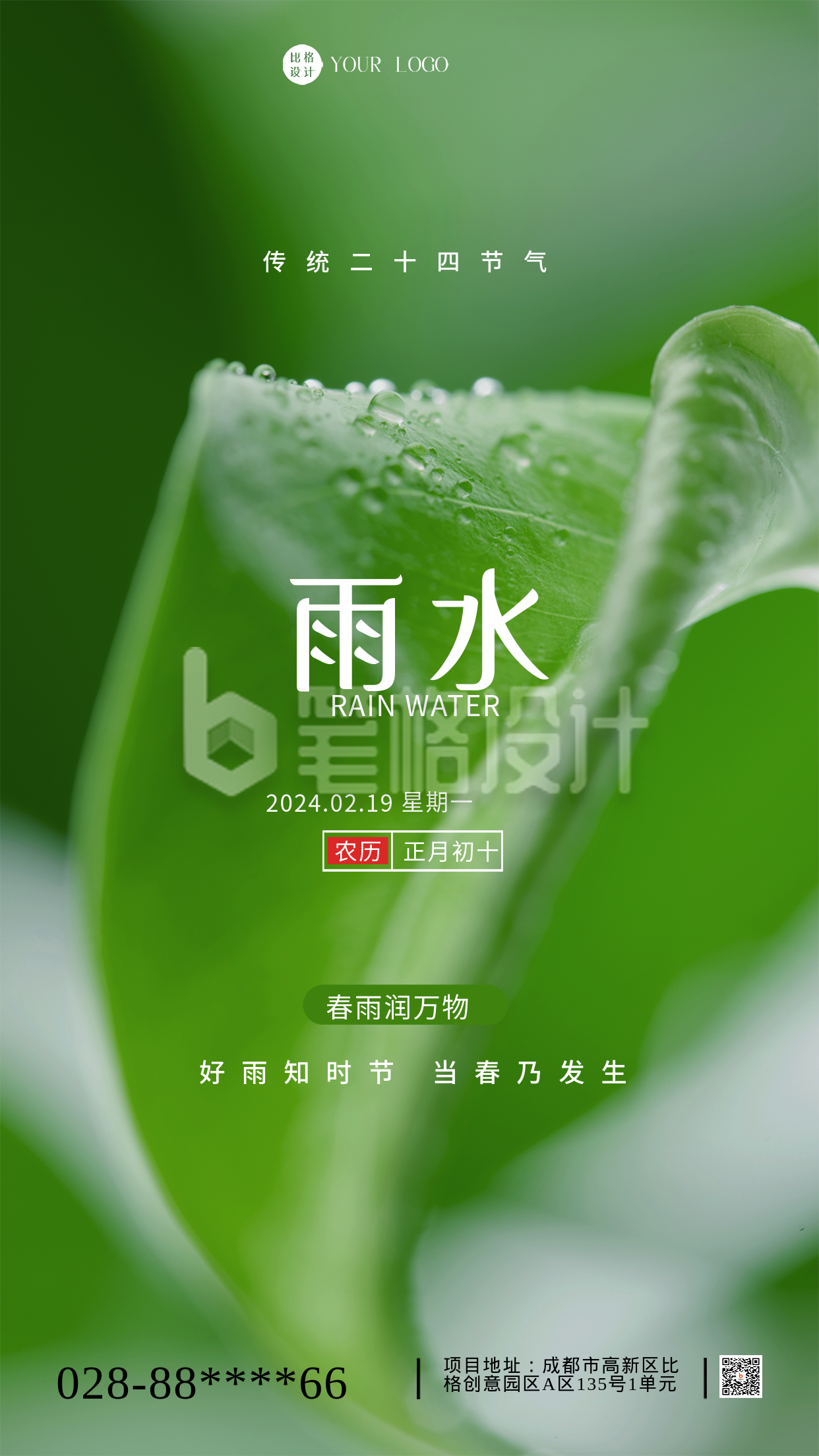 绿色简约风谷雨手机海报