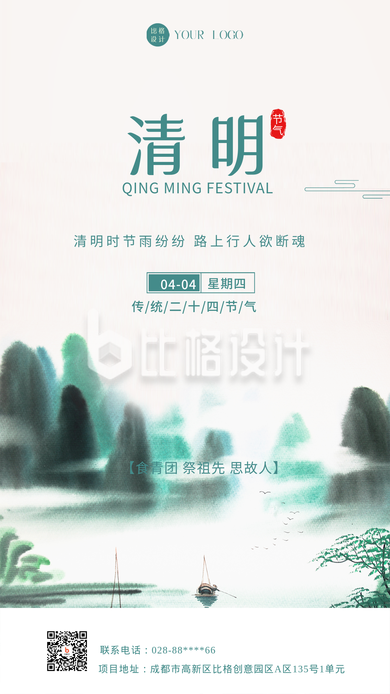 绿色中国风清明节气手机海报