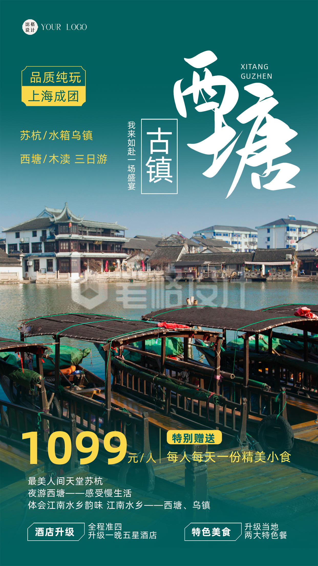 绿色简约实景风西塘旅游宣传手机海报 绿色简约实景风西塘旅游宣传手机海报