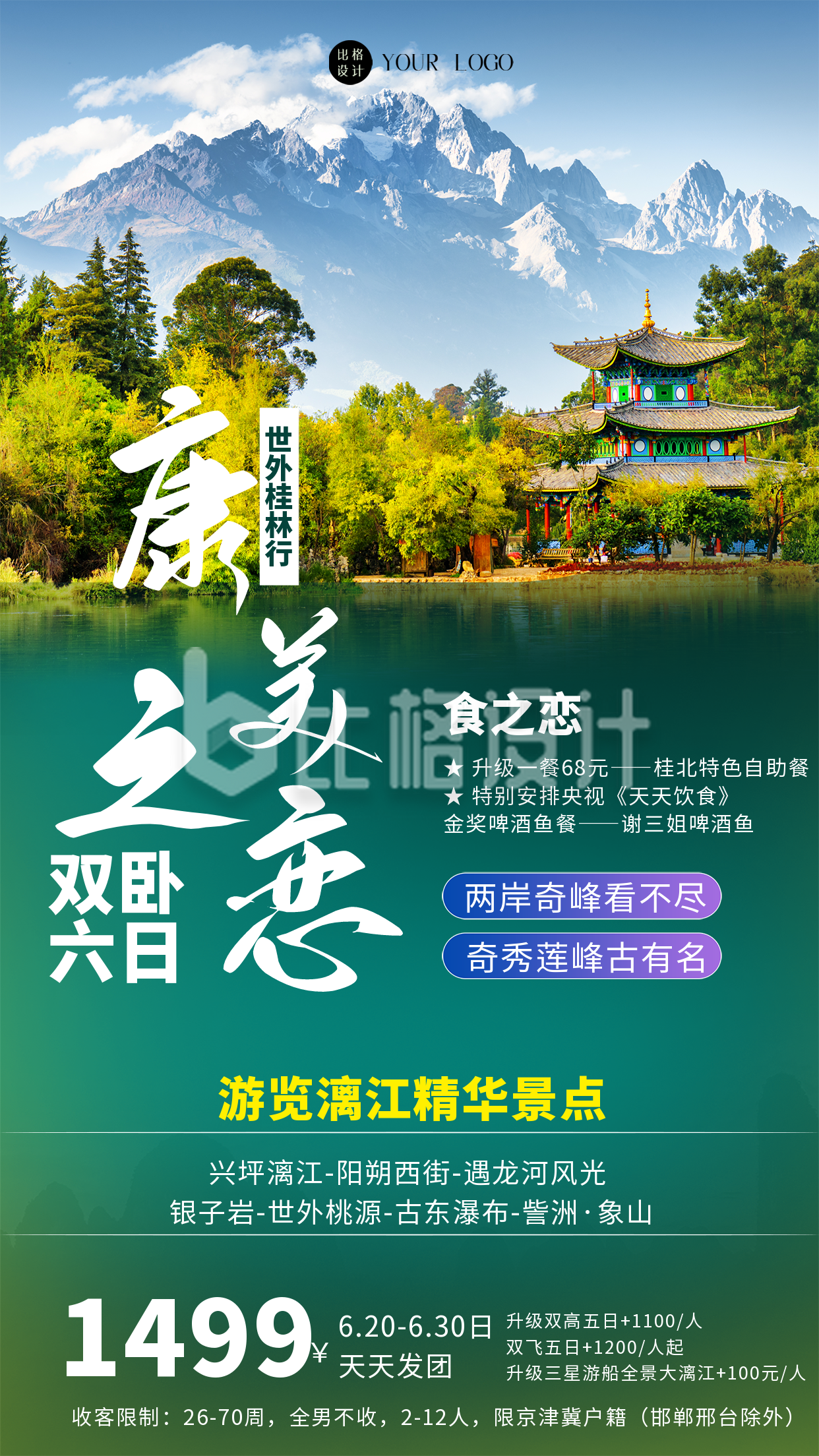 绿色简约实景风漓江旅游宣传手机海报