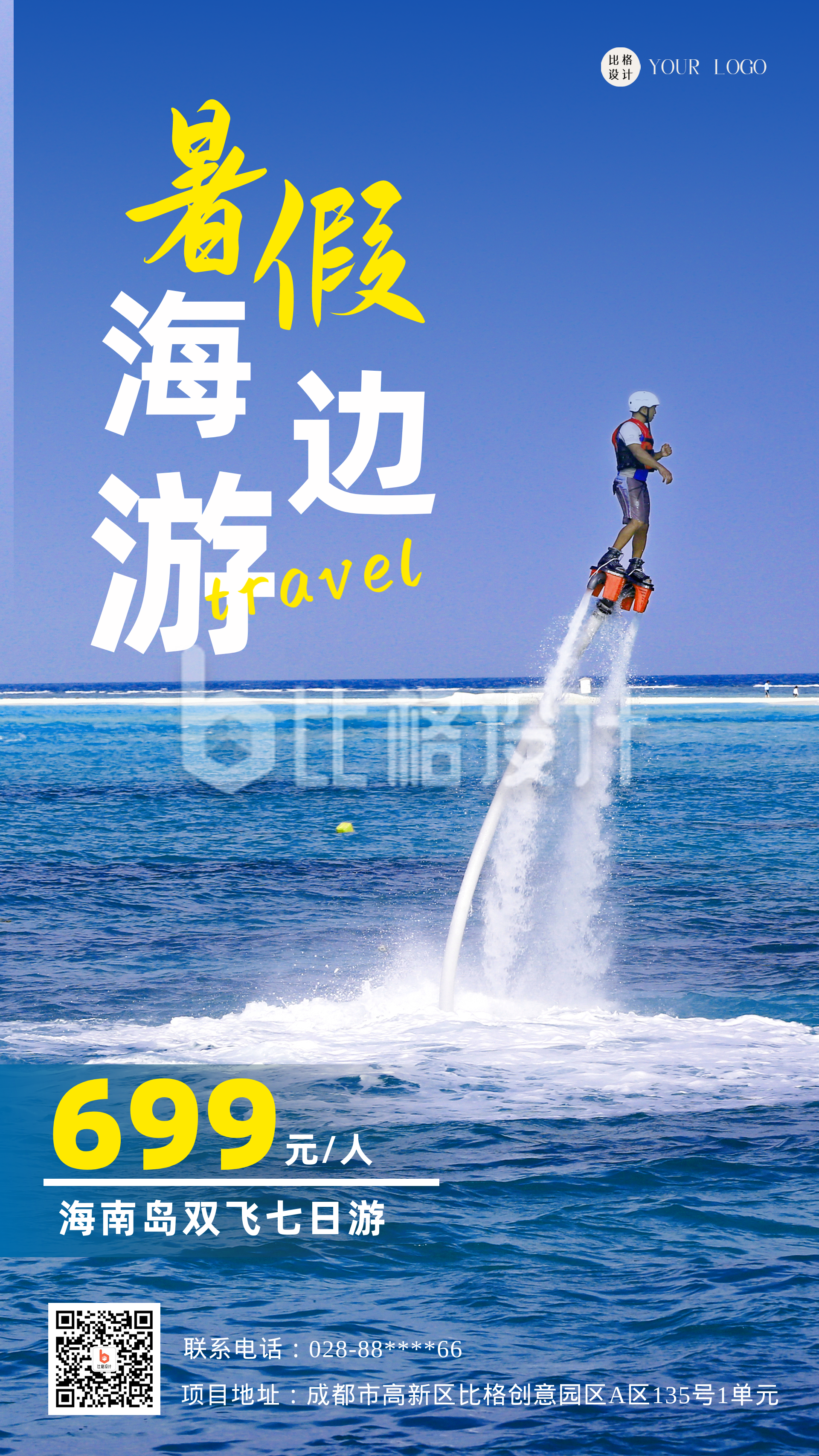 蓝色实景简约风大海海南岛旅行宣传手机海报