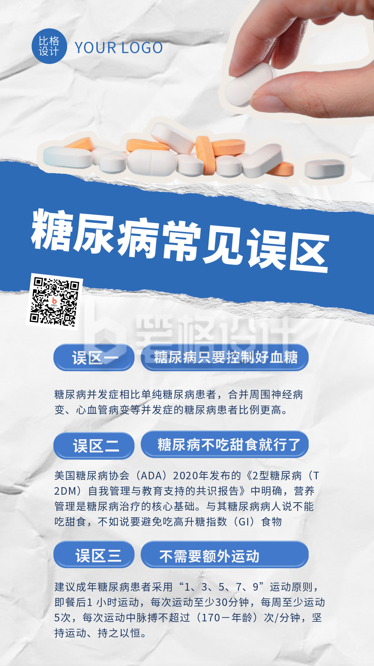 世界糖尿病日知识科普手机海报 世界糖尿病日知识科普手机海报