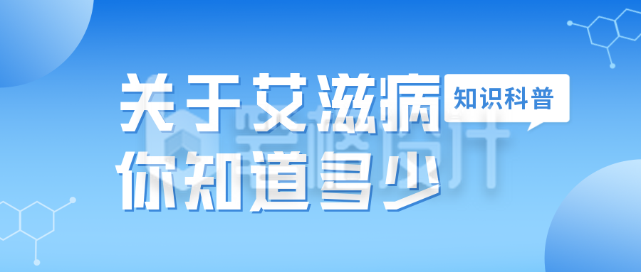 艾滋病知识宣传科普公众号封面首图