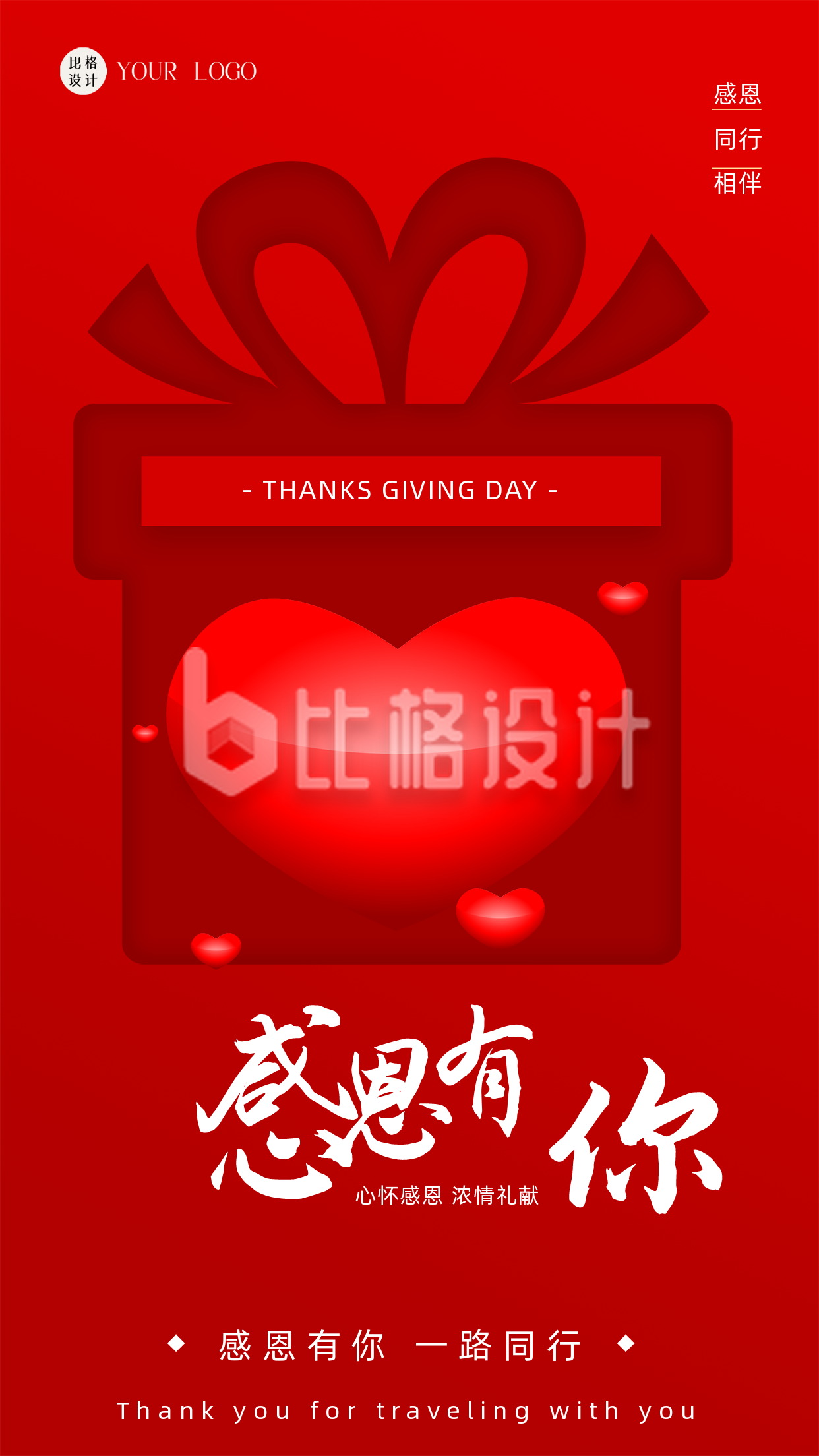 红色喜庆风感恩节手机海报