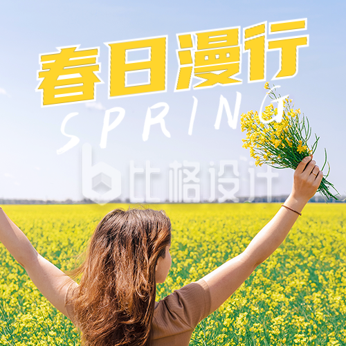 春日踏青赏花活动宣传公众号次图