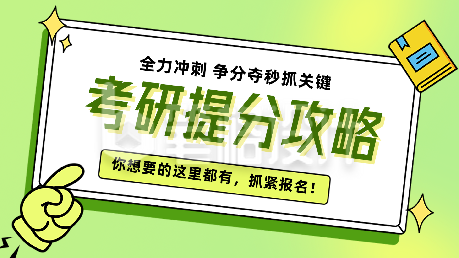 绿色扁平风考研提分攻略视频封面