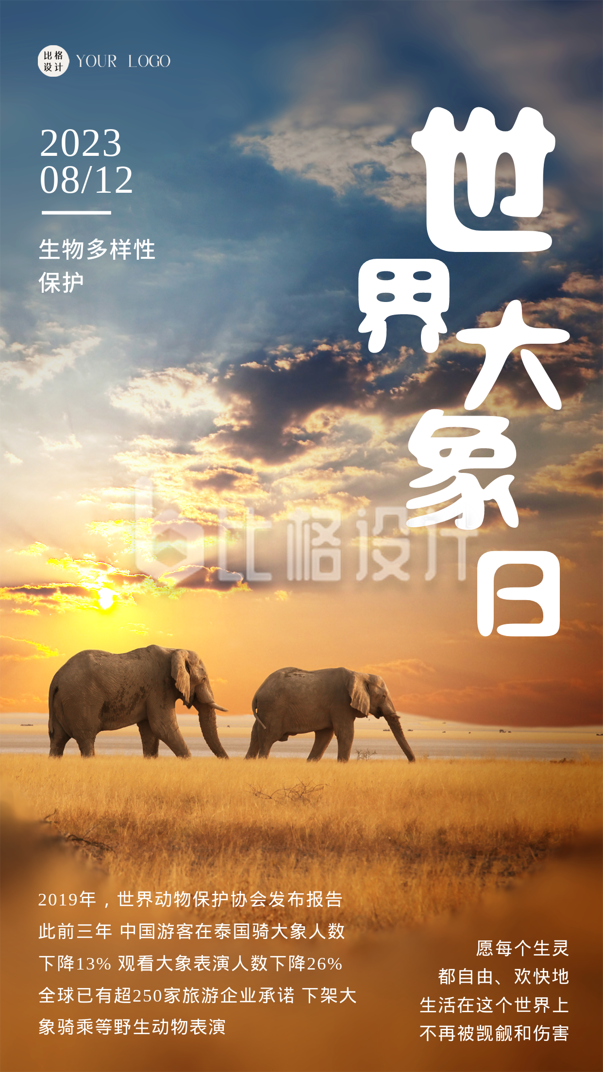 黄色简约实景风世界大象日手机海报