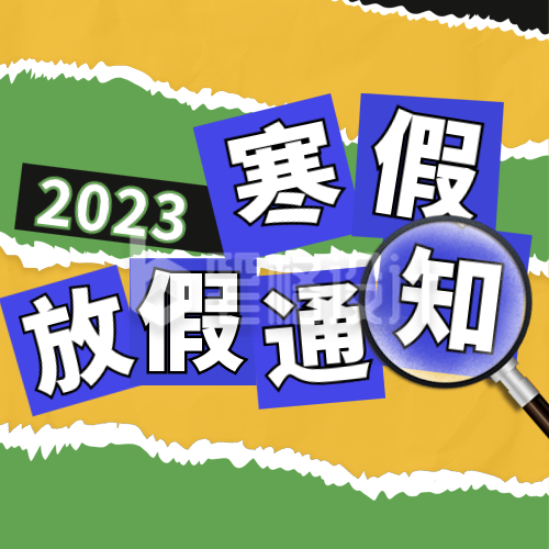 撕纸风寒假放假通知公众号次图