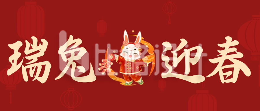 红色喜庆风瑞兔迎春祝福语公众号封面首图