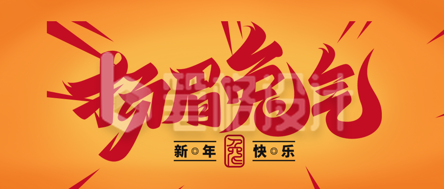 橙色喜庆风兔年祝福语公众号封面首图