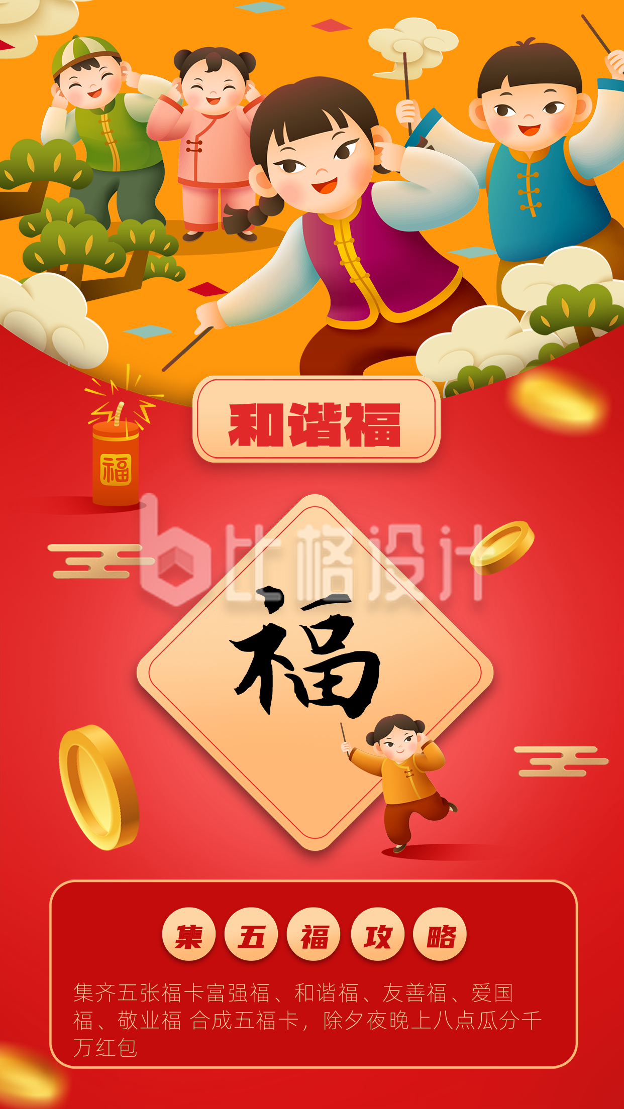 红色可爱风新年集福和谐福手机海报