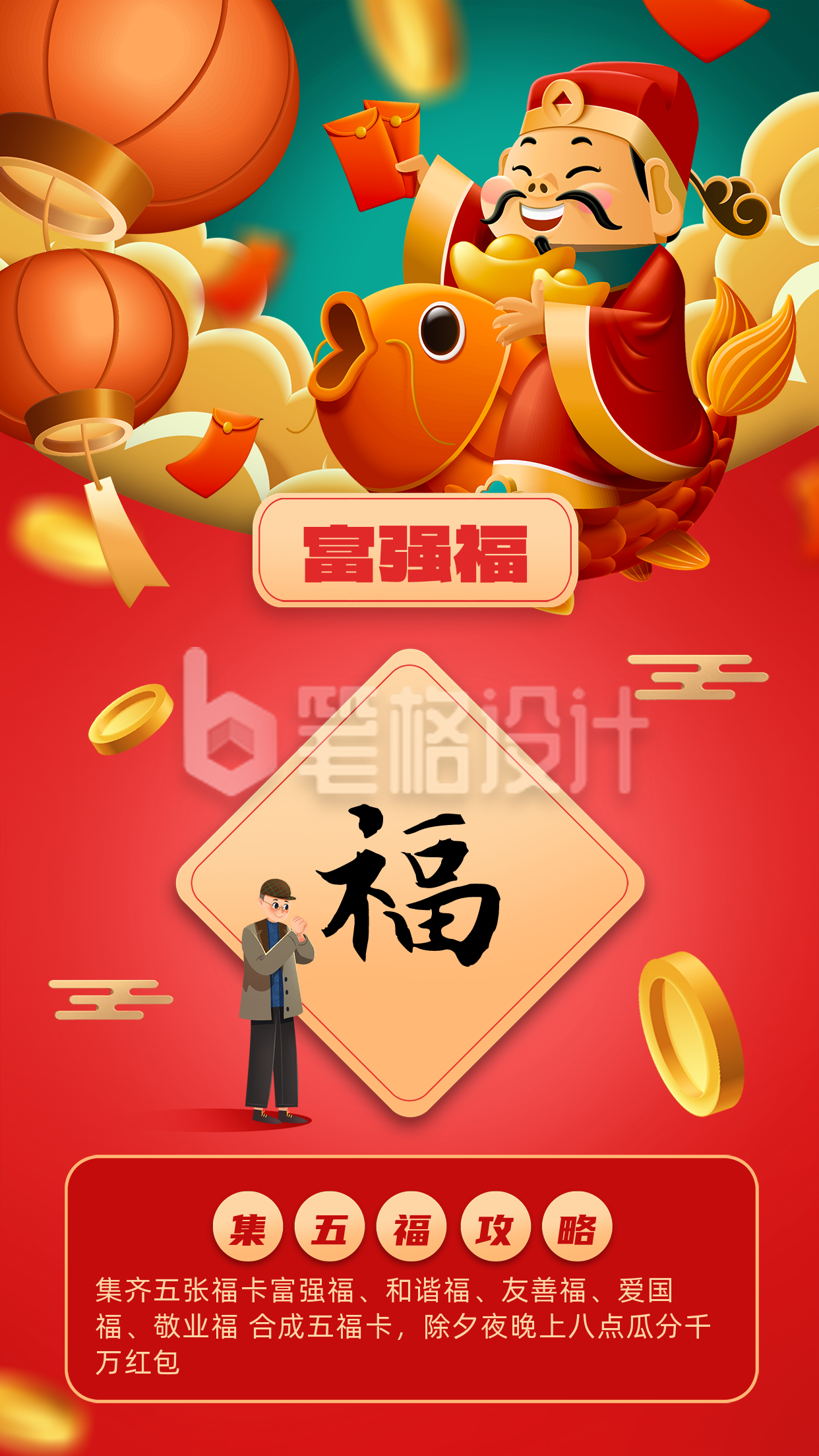 红色可爱风新年集福富强福手机海报