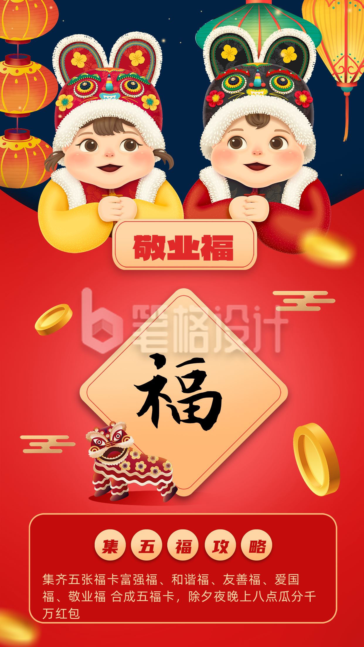 红色可爱风新年集福敬业福手机海报