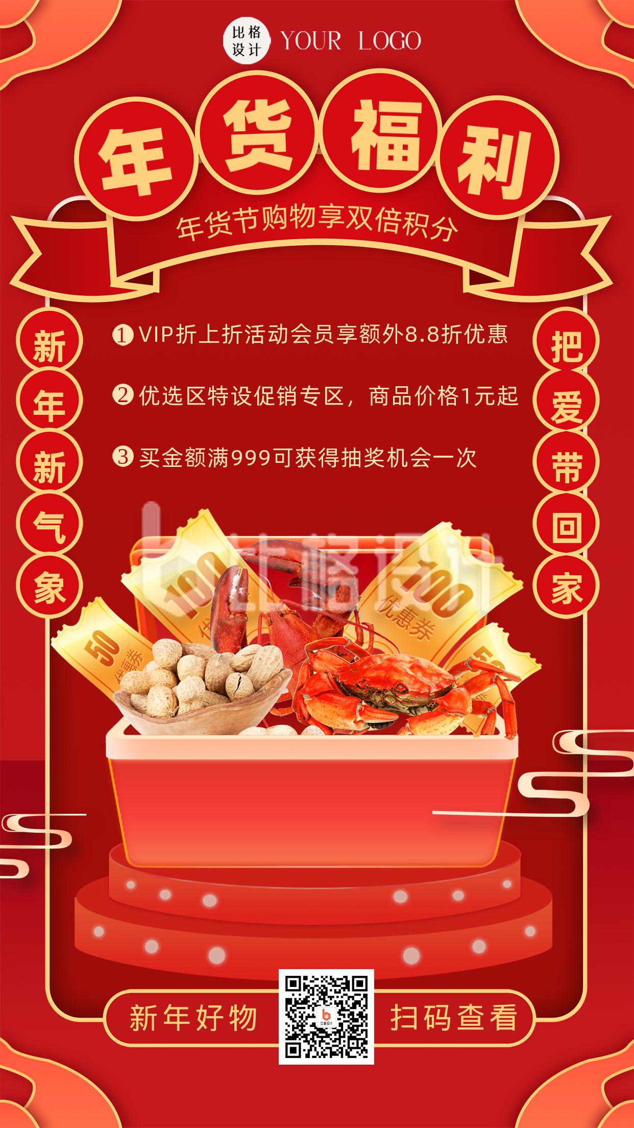 红色喜庆年货节活动宣传手机海报