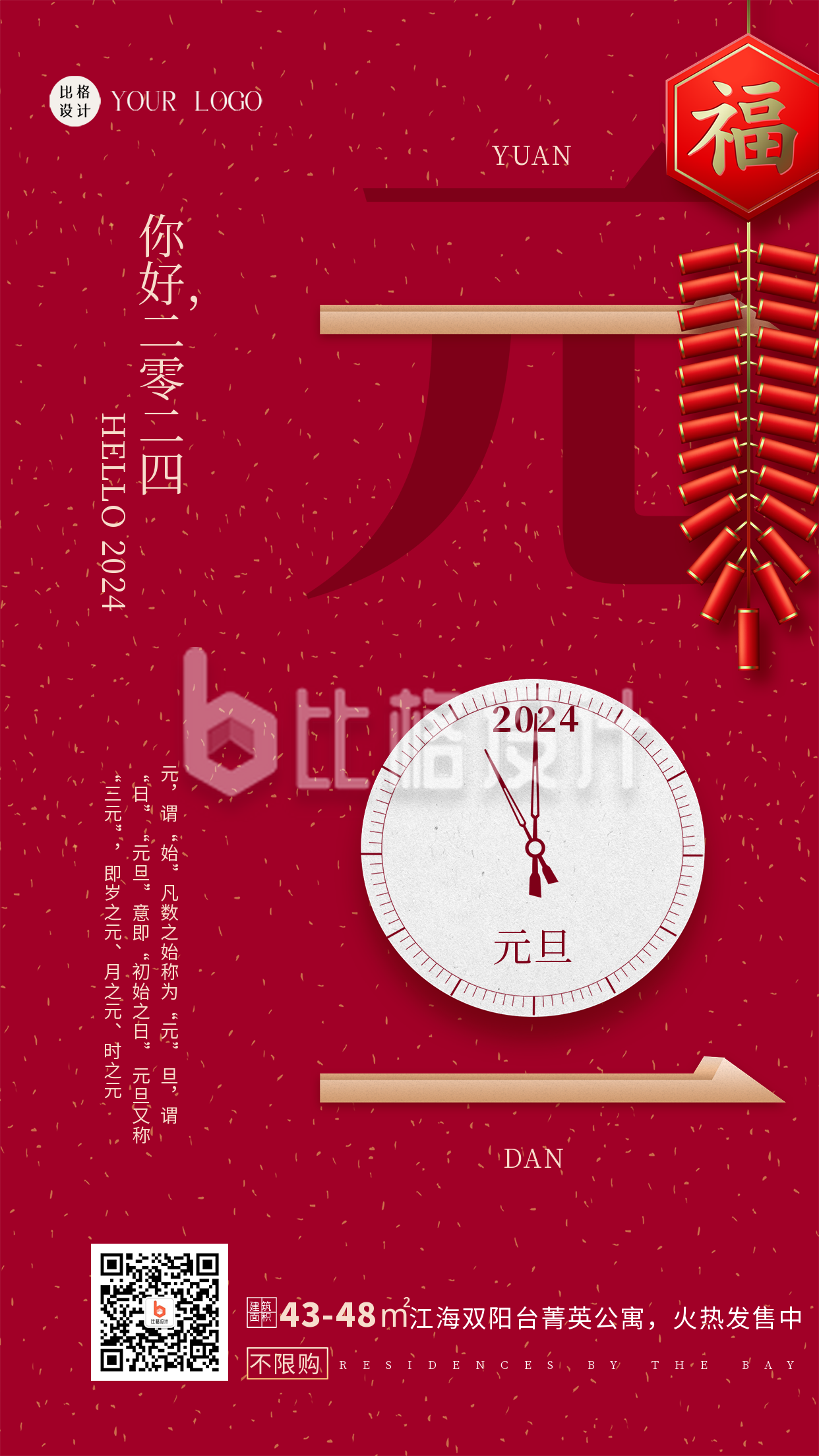 红色喜庆元旦节日跨年手机海报