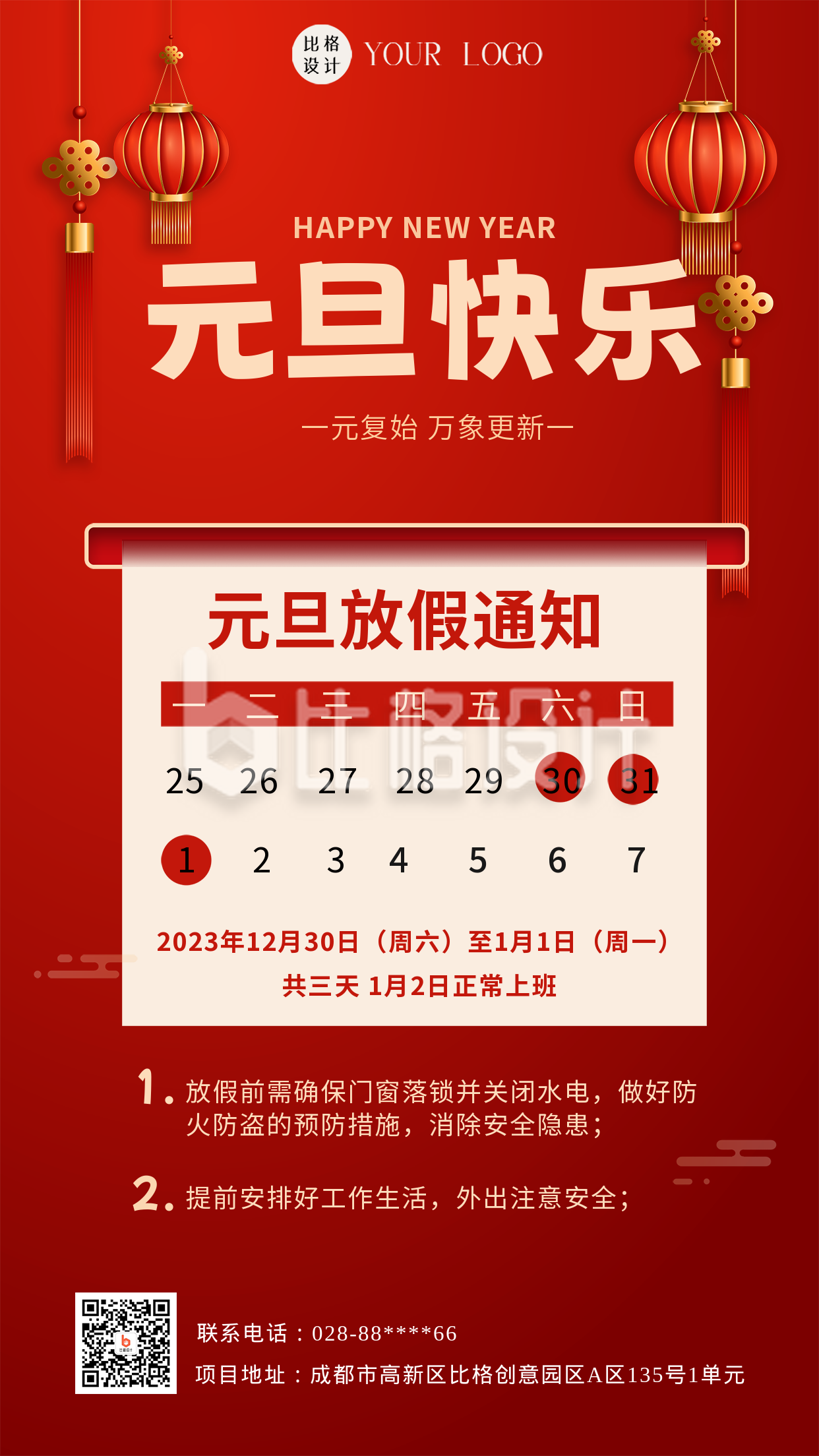 红色喜庆元旦节日放假通知手机海报