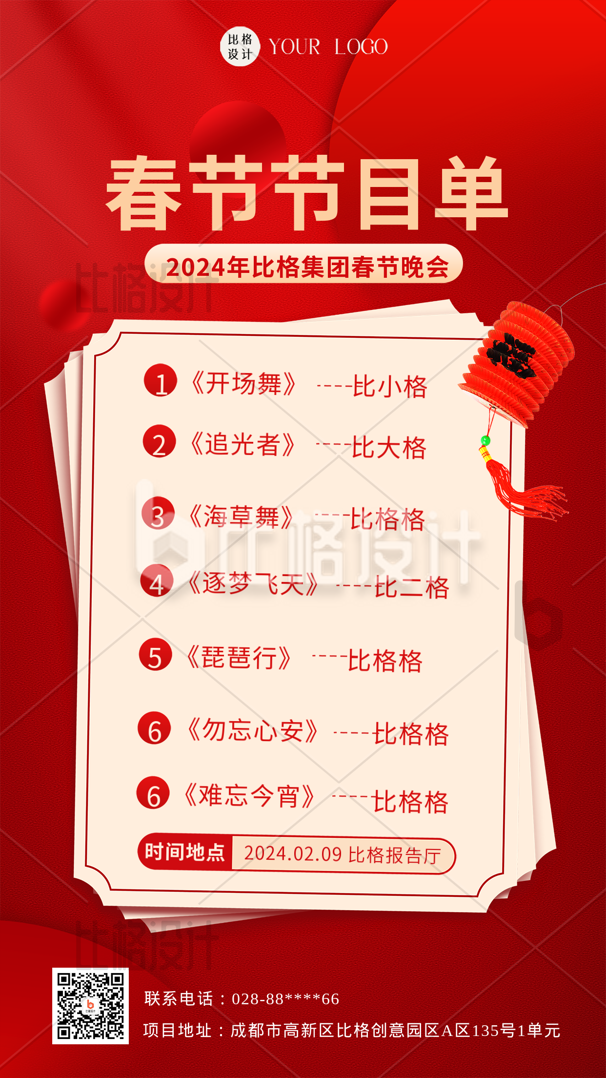 红色喜庆风春节节目单手机海报