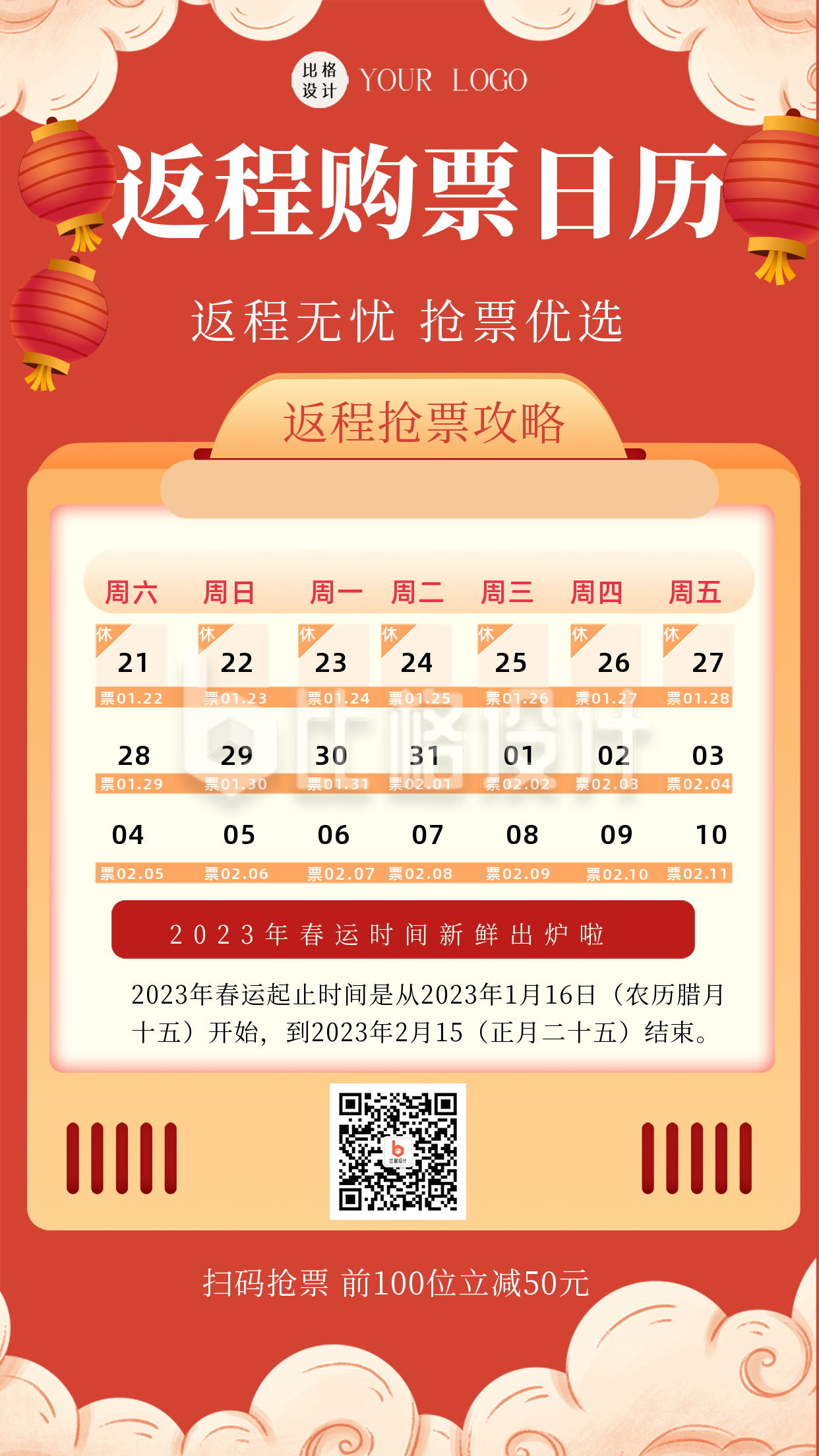 红色喜庆风春节返程购票日历手机海报