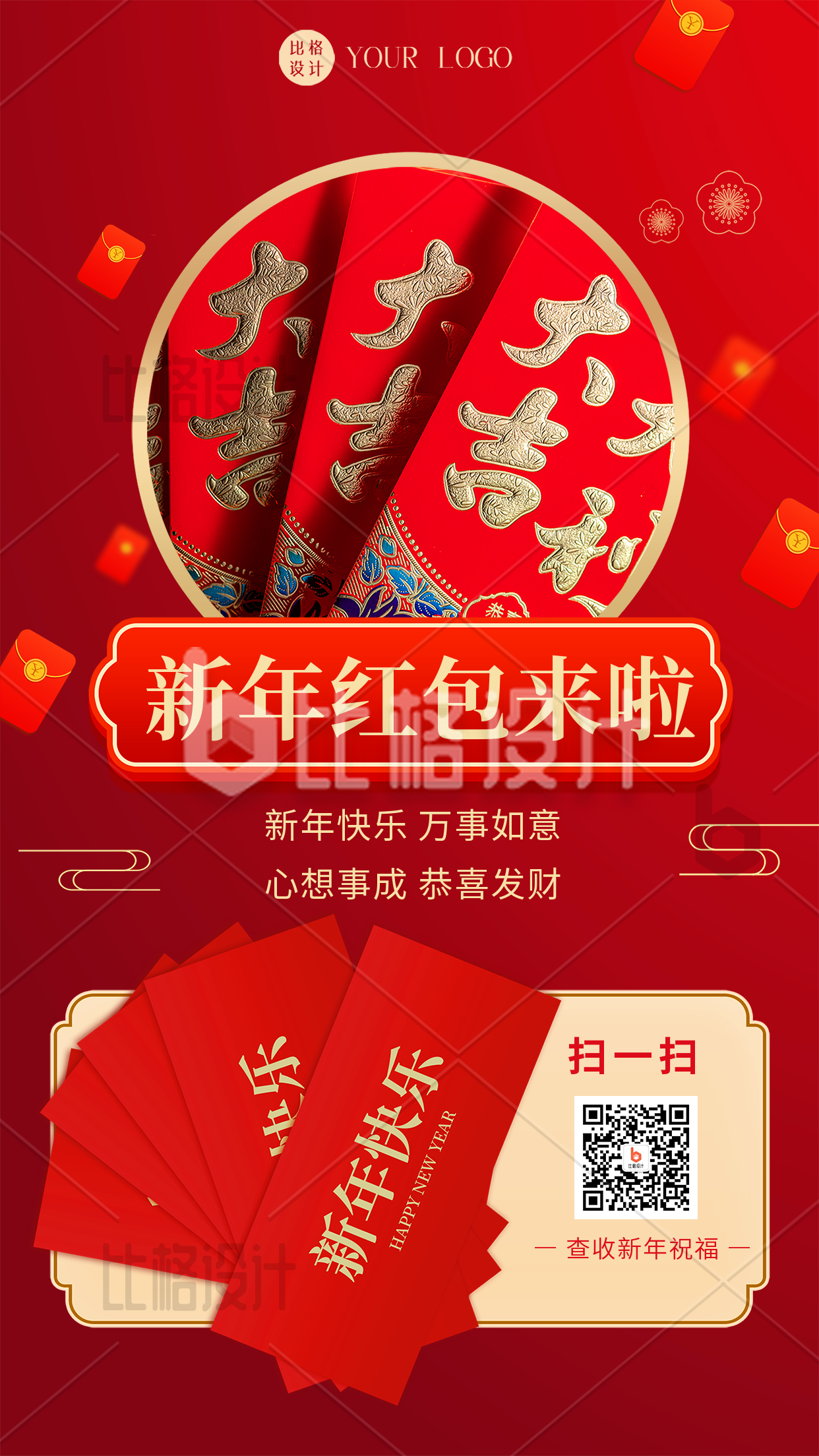 红色喜庆风新年红包手机海报