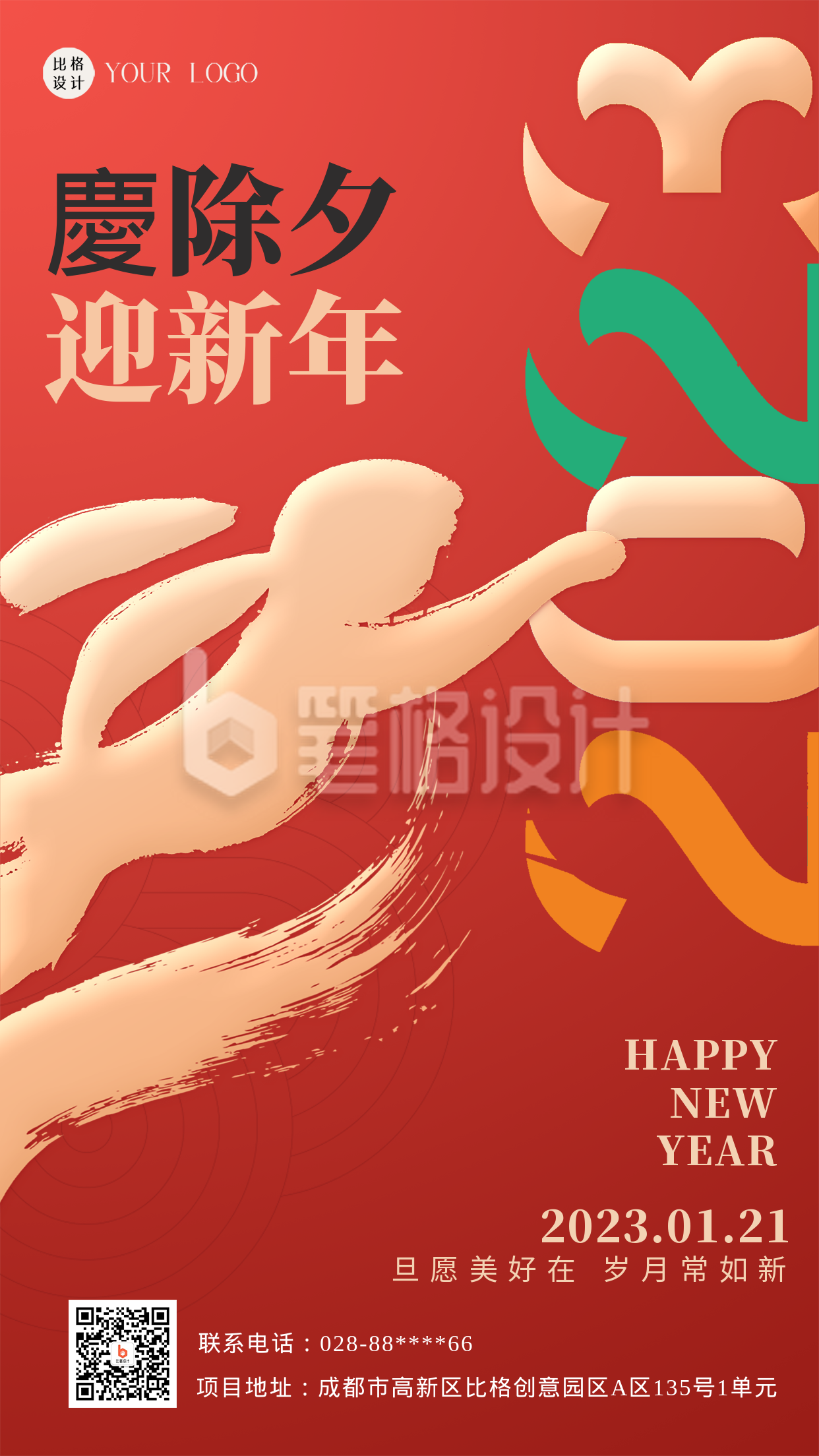 红色喜庆风新年主题手机海报