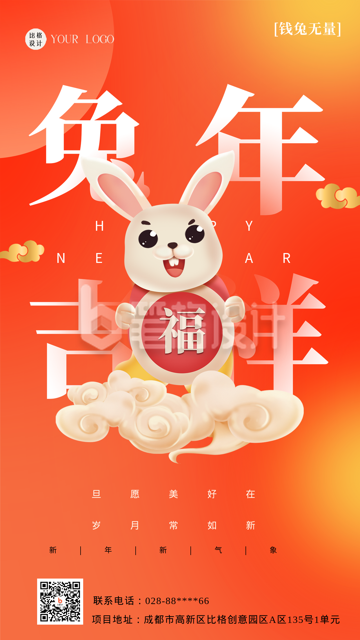 橙色喜庆兔年祝福语手机海报