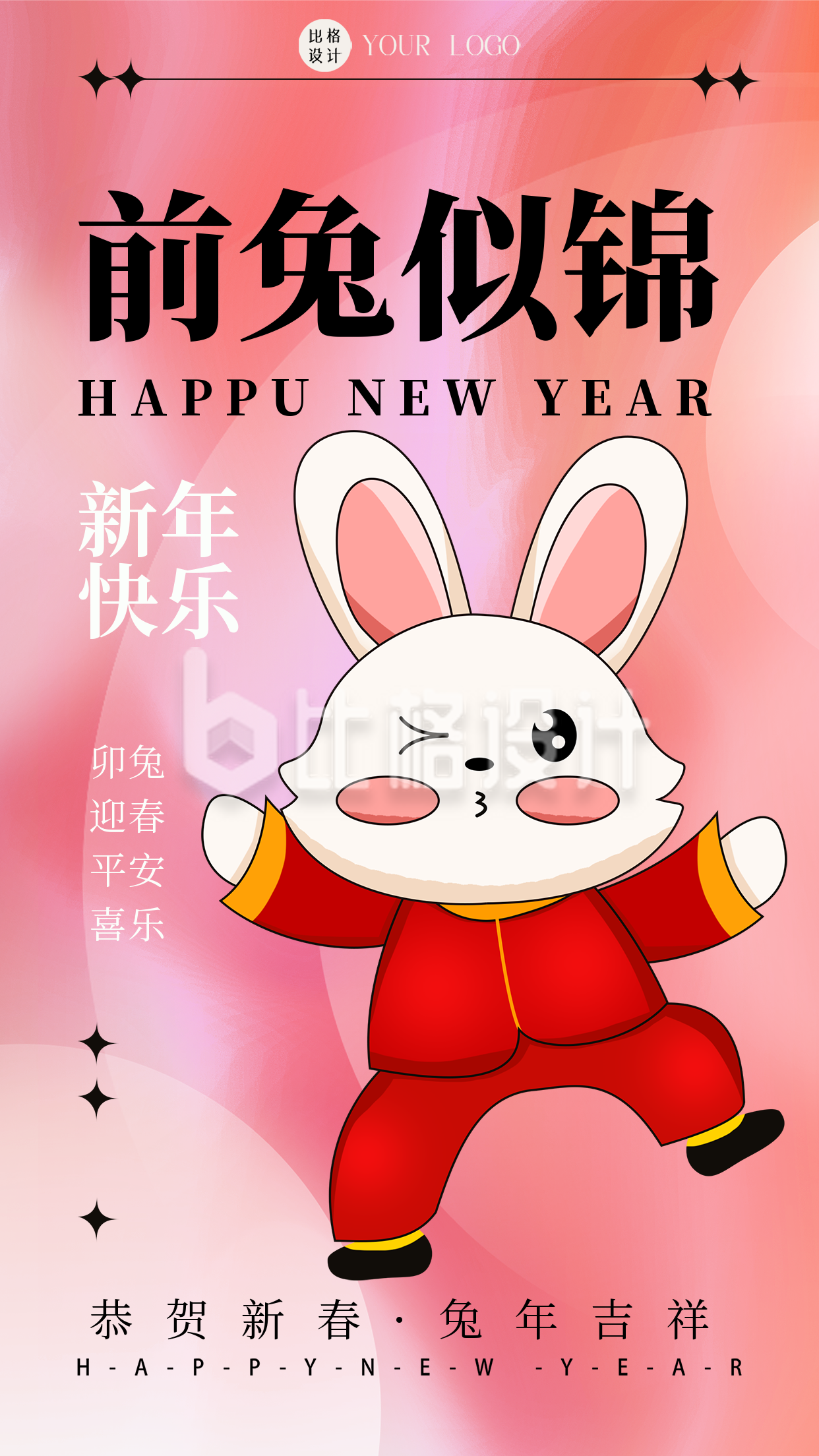 红色喜庆兔年祝福语手机海报