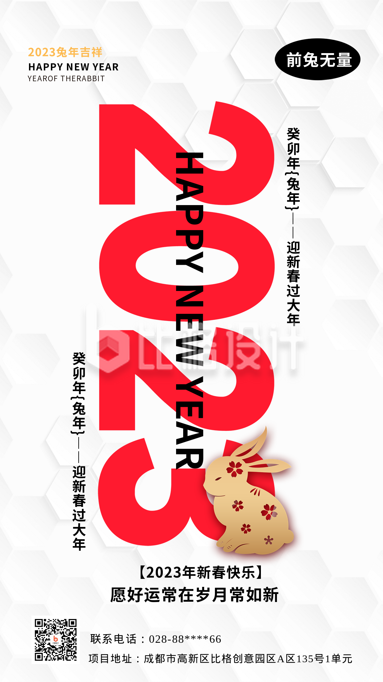 白色喜庆兔年新年祝福语手机海报