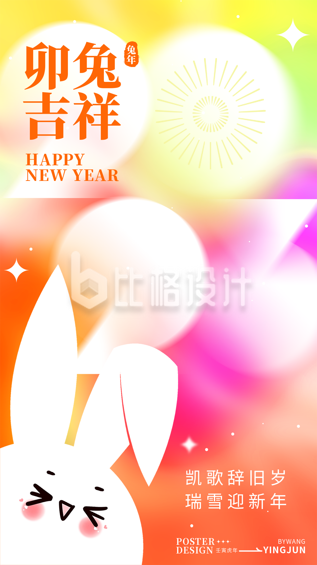 橙色喜庆兔年新年祝福语手机海报
