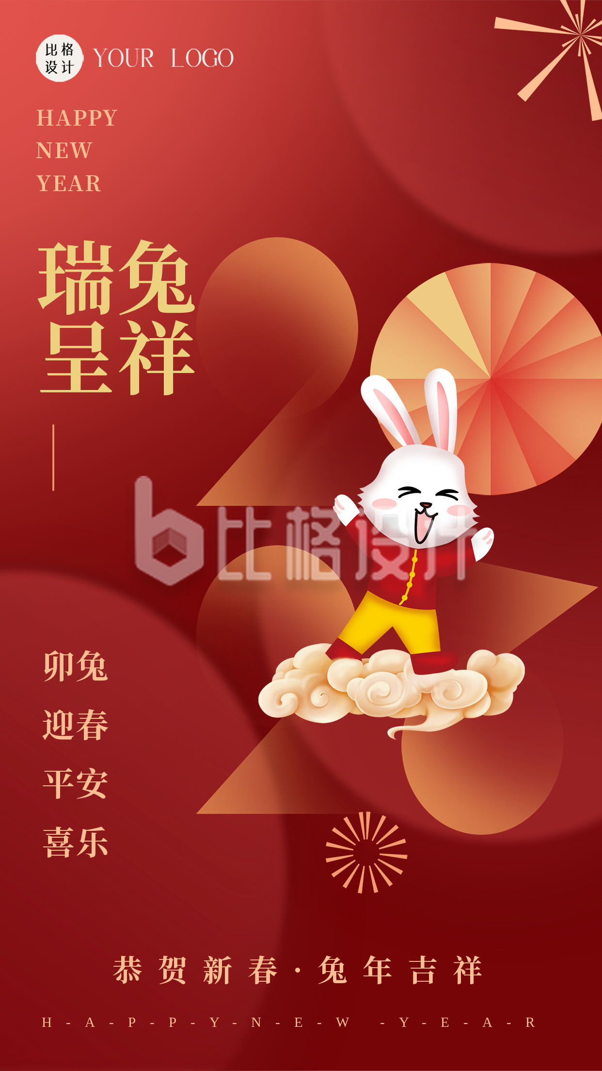 红色中国风兔年新年祝福语手机海报