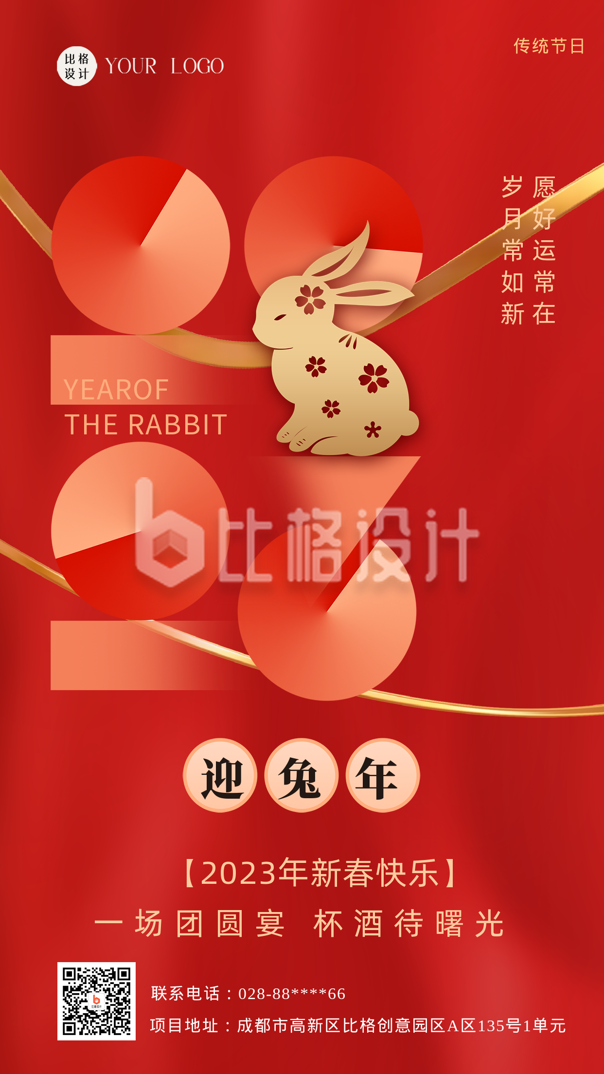 红色喜庆风兔年主题手机海报