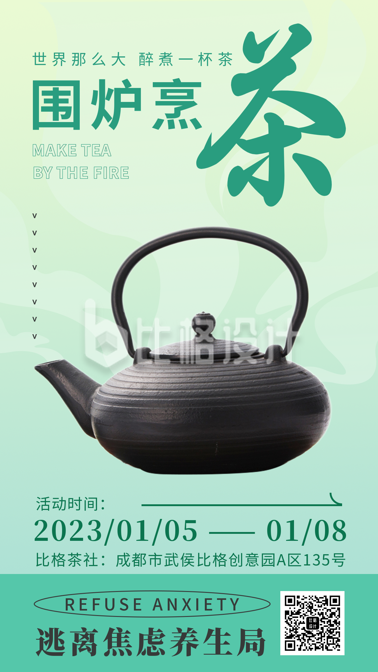 围炉煮茶活动宣传手机海报