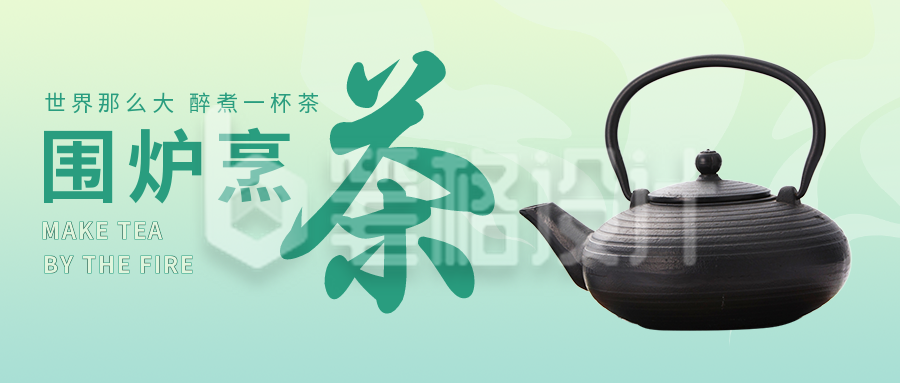 围炉煮茶活动宣传公众号首图