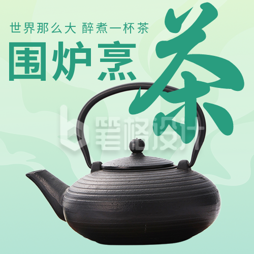 围炉煮茶活动宣传公众号次图