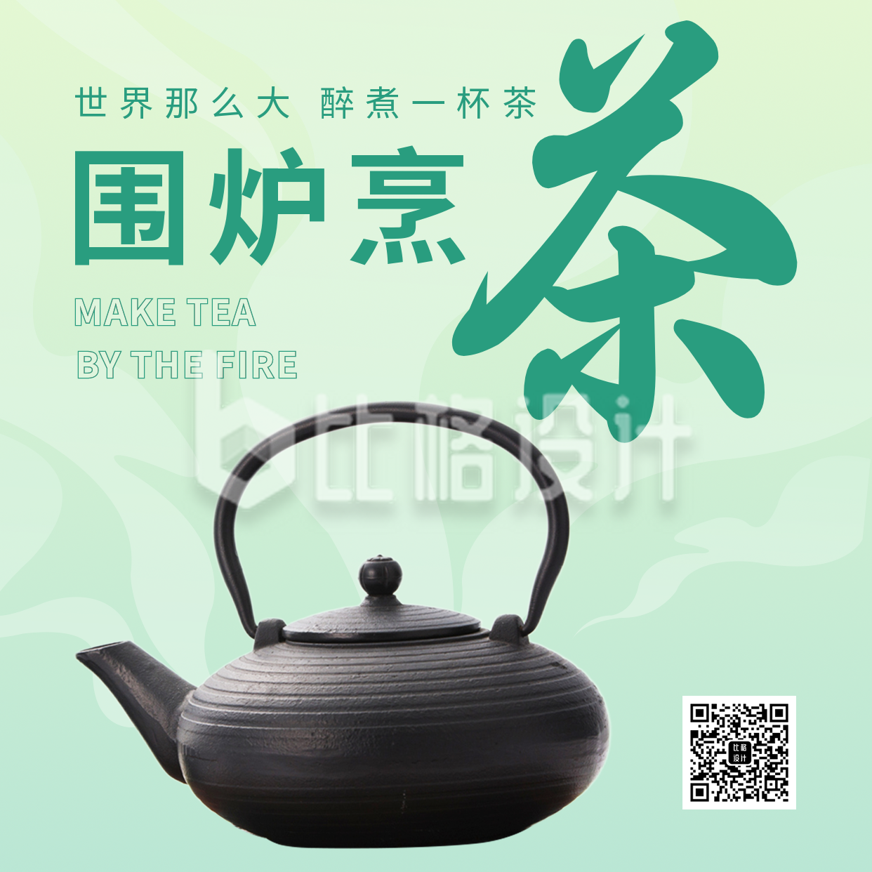 围炉煮茶活动宣传方形海报