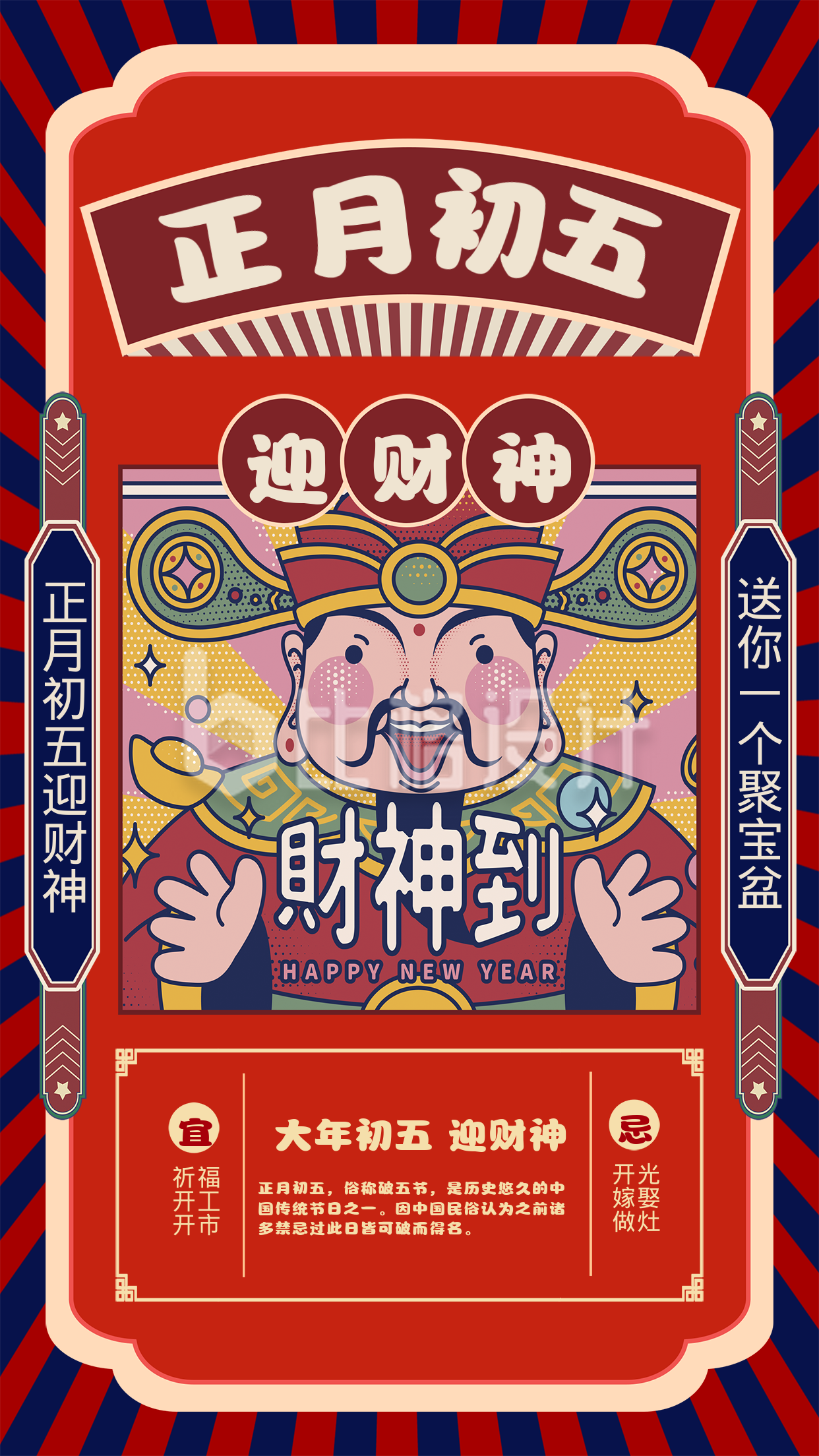 红色喜庆正月初五迎财神手机海报