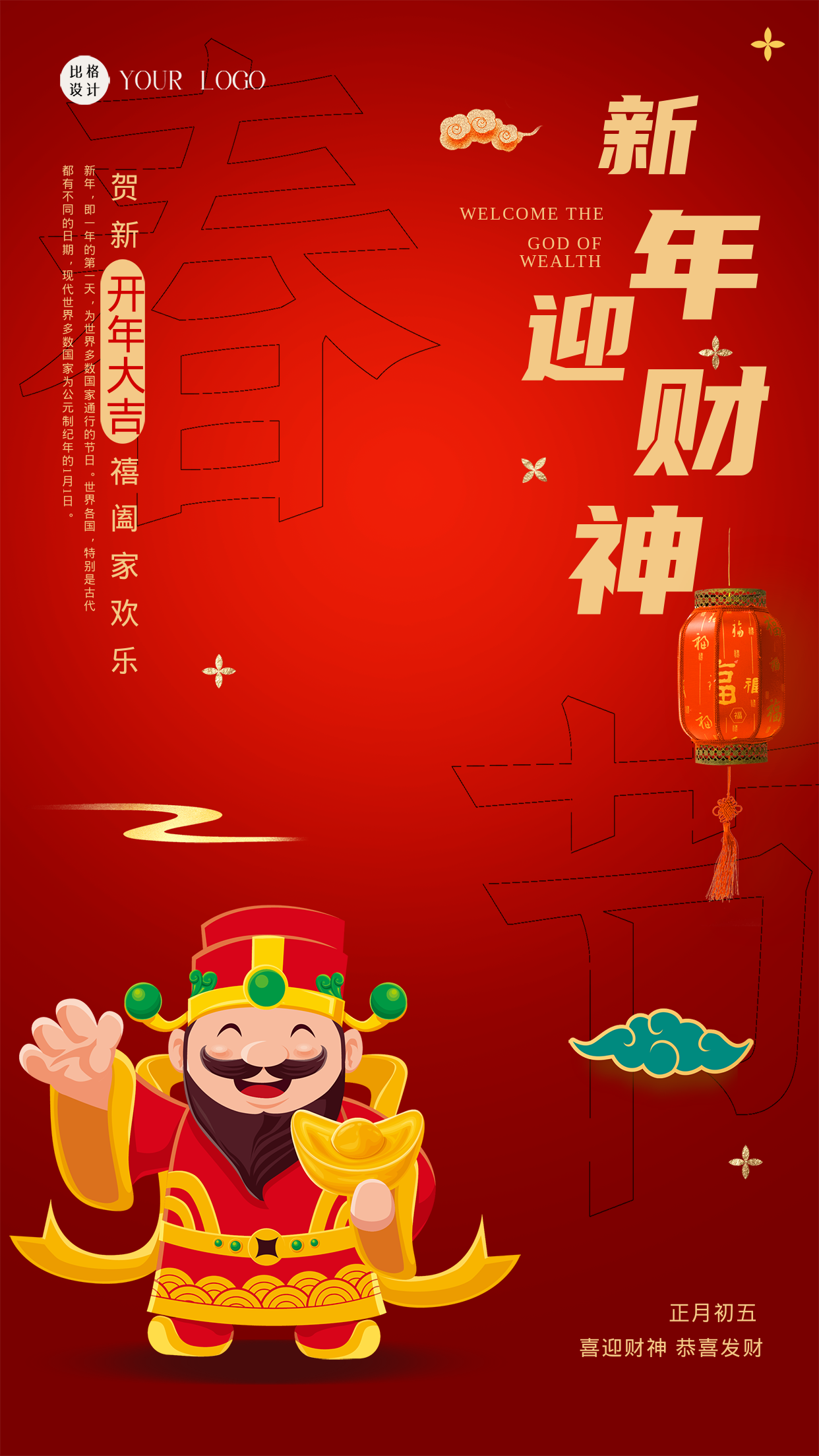 红色喜庆新年迎财神手机海报