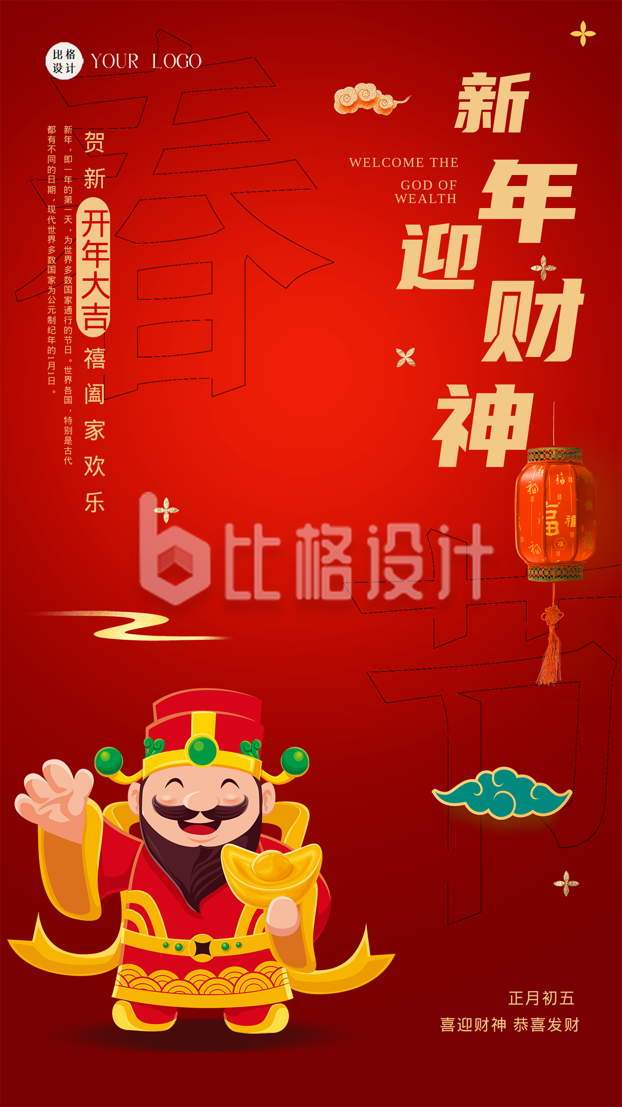 红色喜庆新年迎财神手机海报