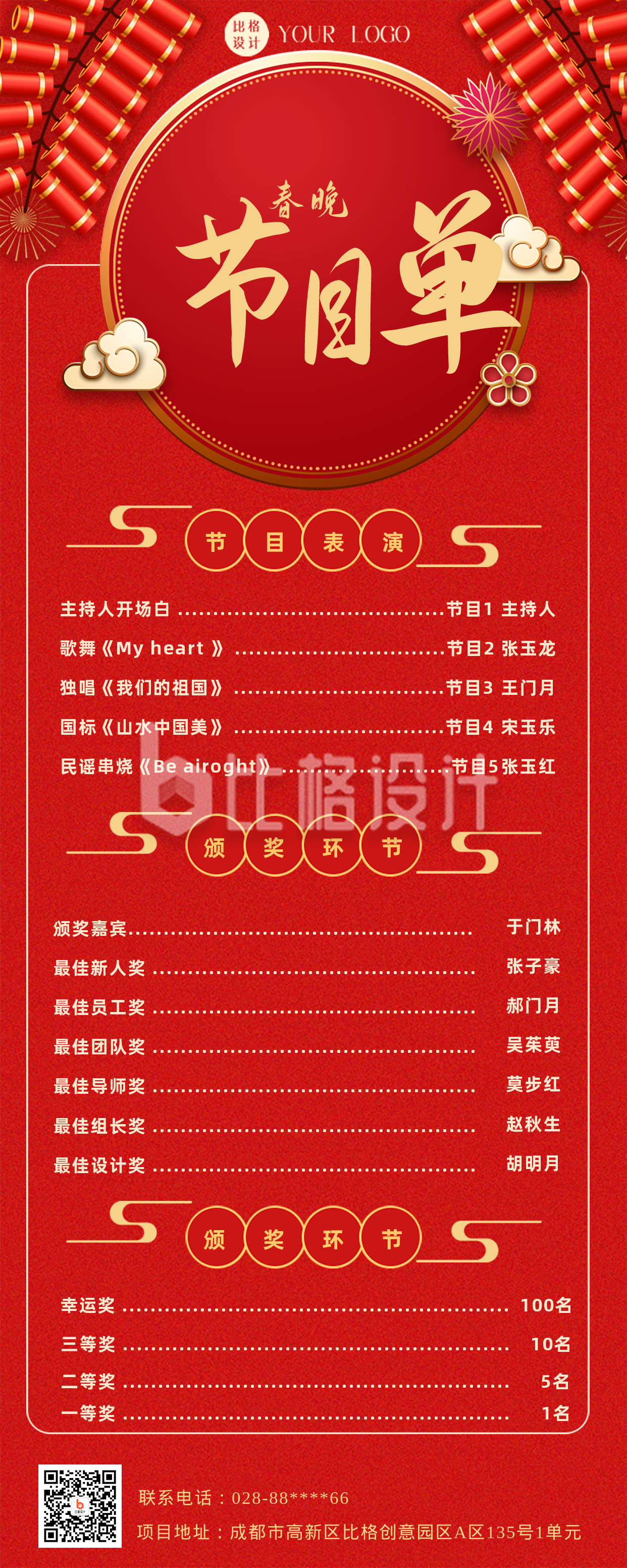 红色喜庆春晚节目单长图海报