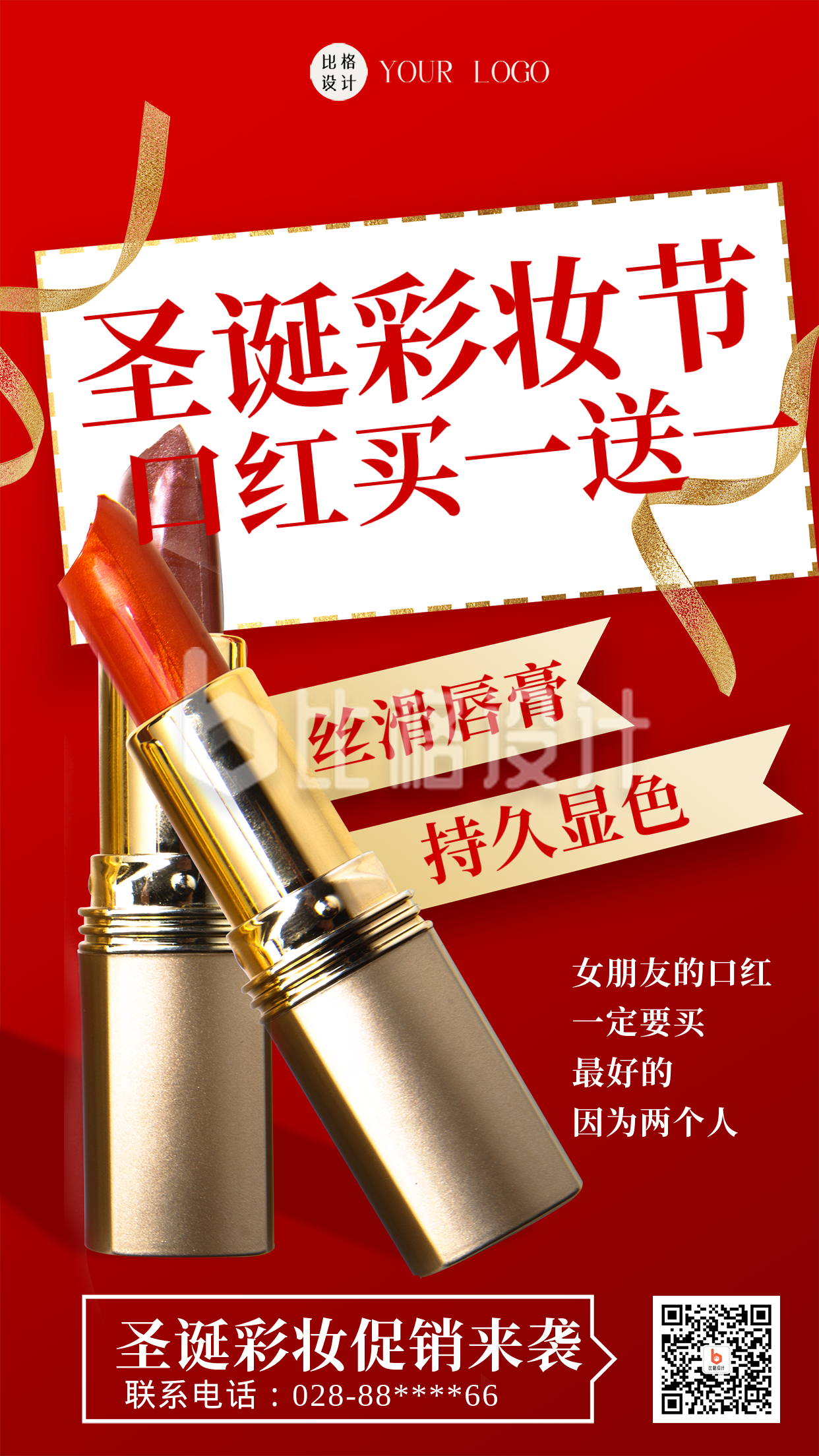 红色商务风圣诞彩妆节活动宣传手机海报