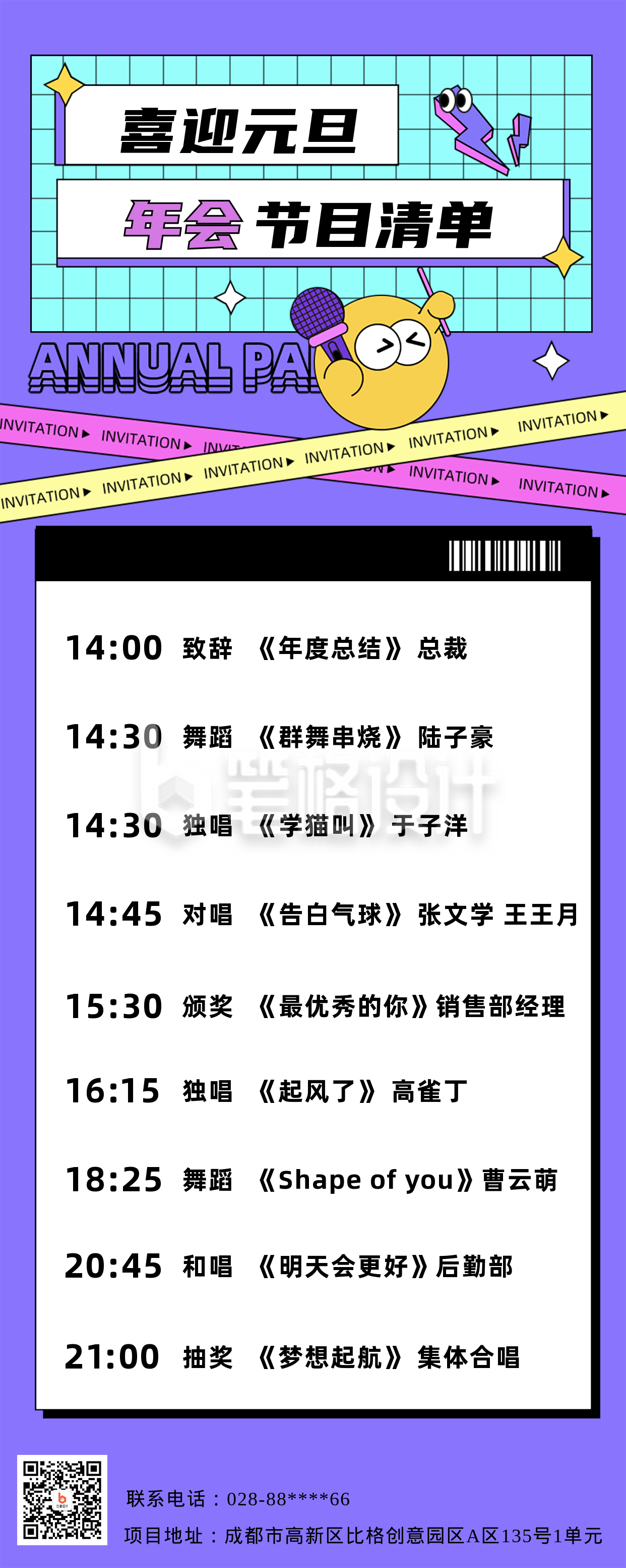 紫色扁平风元旦节企业年会节目清单长图海报